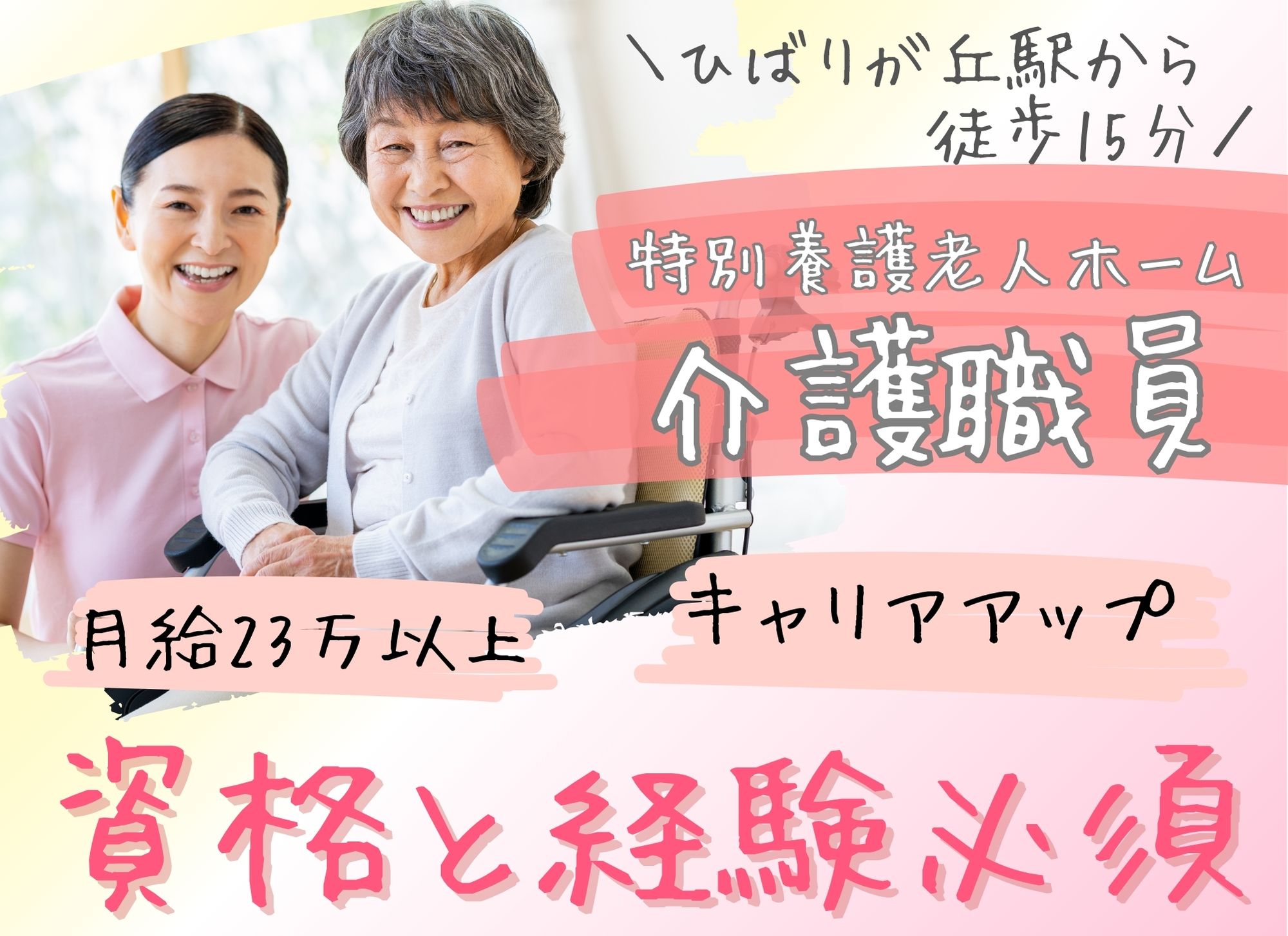 【ひばりが丘駅から徒歩15分】キャリアアップ◎夜勤込みで月給23万円以上/賞与あり（2か月分）/特別養護老人ホーム/介護職員 イメージ