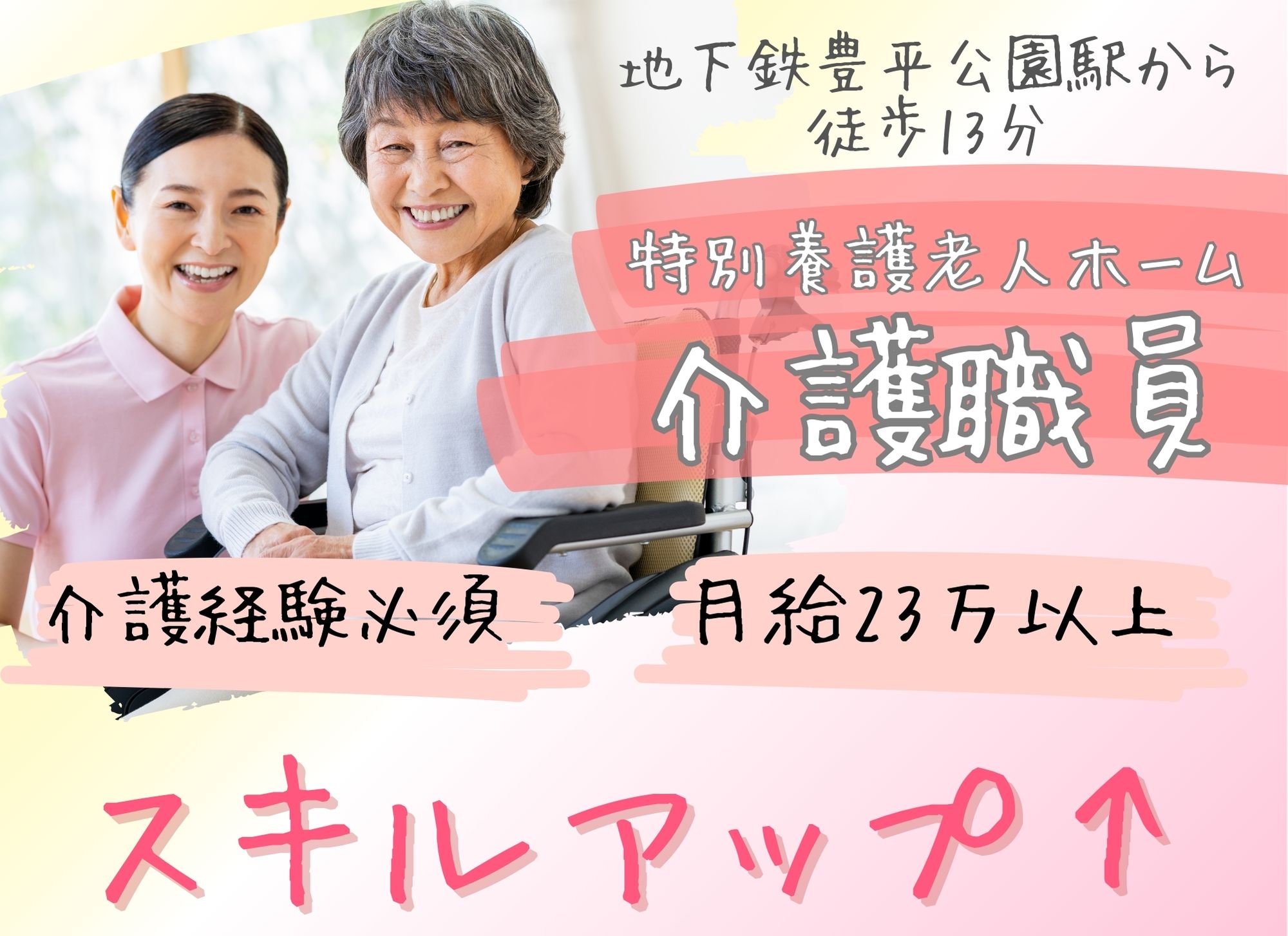 【札幌市豊平区豊平】賞与あり（2か月）◎夜勤込みで月給23万円以上/資格＆経験必須/特別養護老人ホーム/介護職員 イメージ