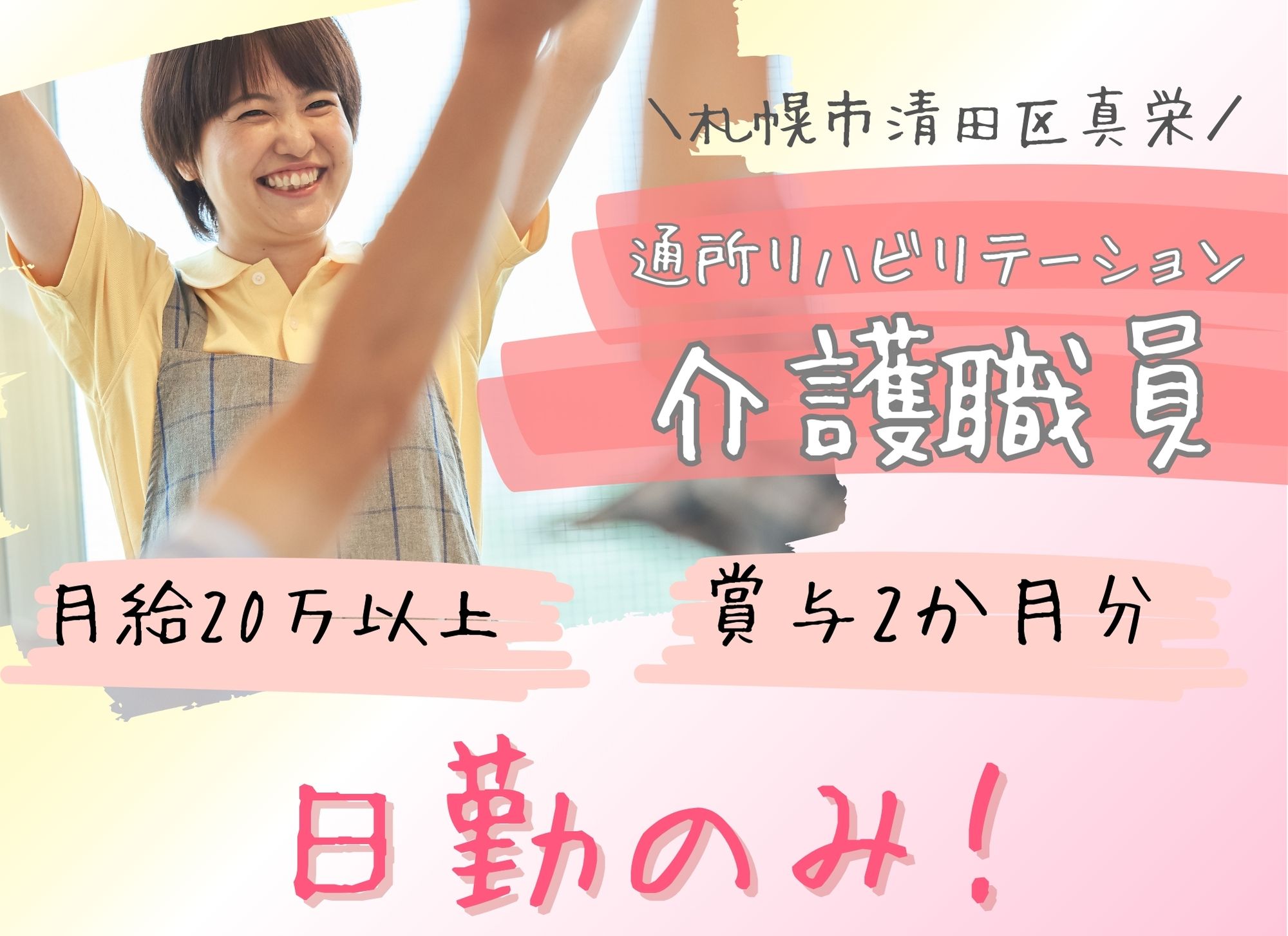 【札幌市清田区真栄】日勤のみ◎月給20万円以上/賞与あり（2ヶ月分）/経験必須/通所リハビリテーション/介護職員 イメージ