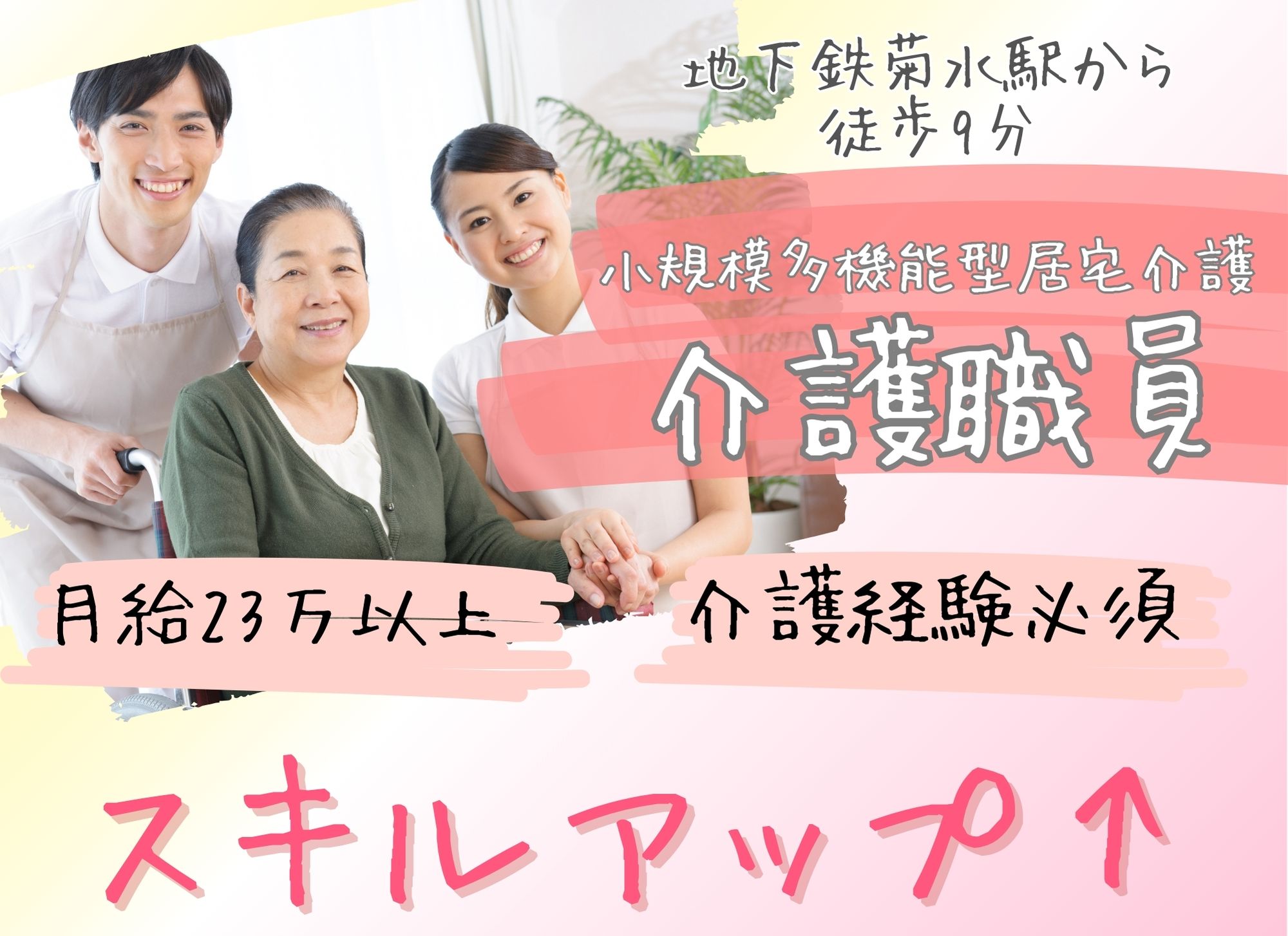 【菊水駅から徒歩9分】夜勤込みで月給23万円以上/賞与あり（2ヶ月分）◎初任者研修以上必須/小規模多機能型居宅介護/介護職員 イメージ