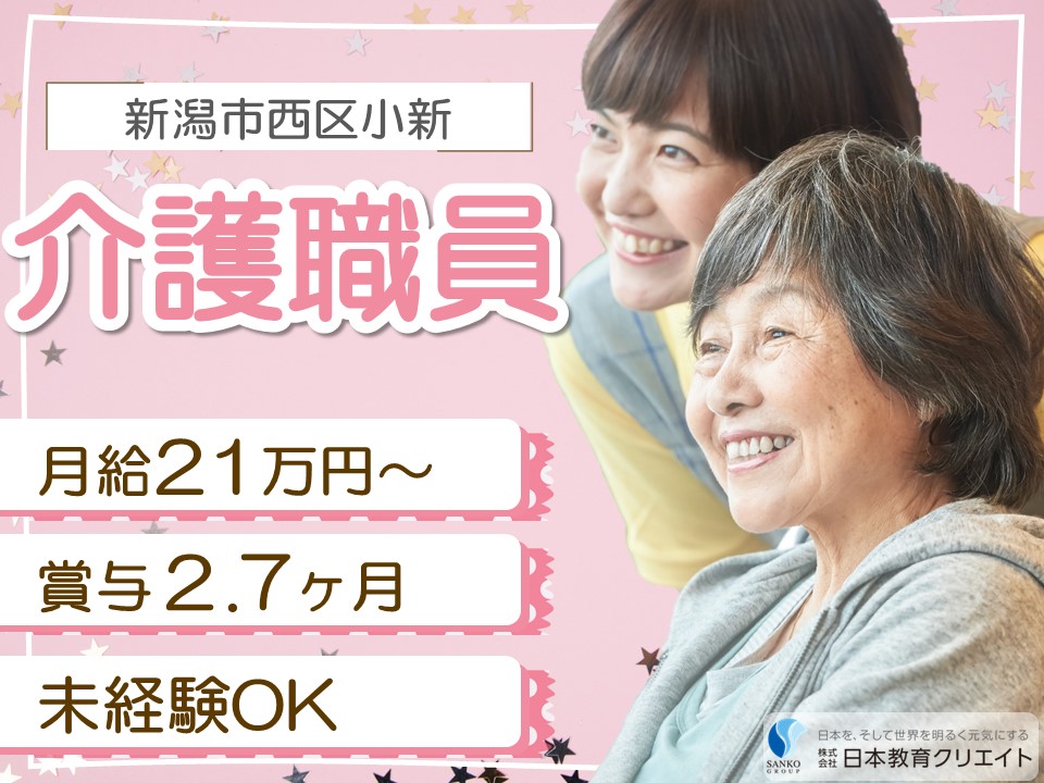 【新潟市西区】月給21万円以上・賞与あり/未経験OK/介護老人保健施設健やか園/介護職員 イメージ