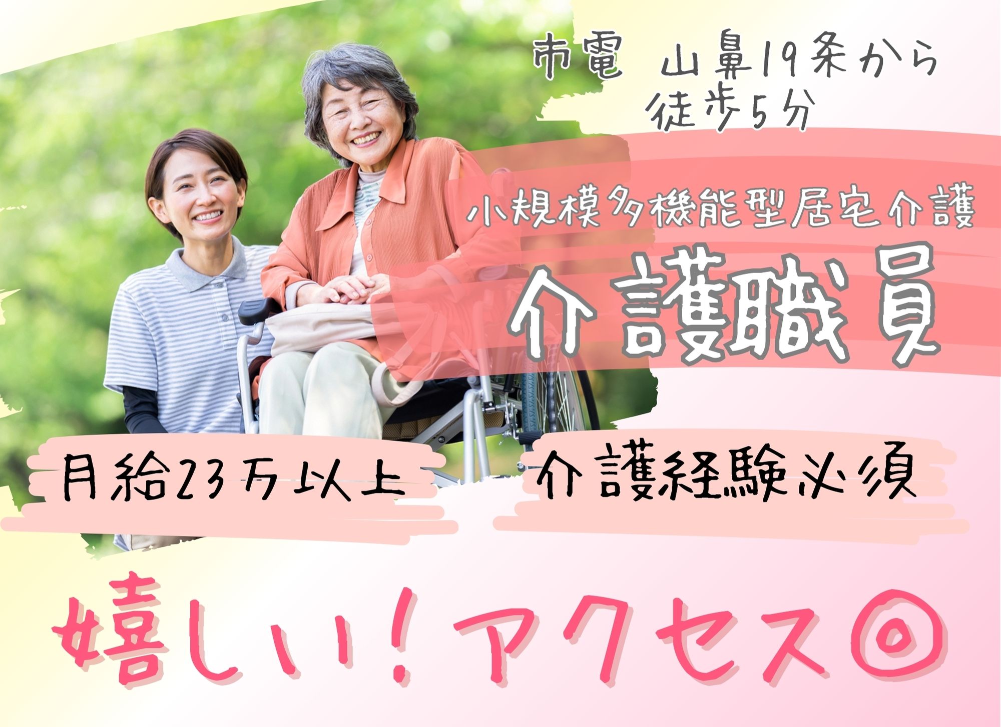 【山鼻19条から徒歩5分】賞与あり（2ヶ月分）/夜勤込みで月給23万円以上/初任者研修必須/小規模多機能型居宅介護/介護職員 イメージ