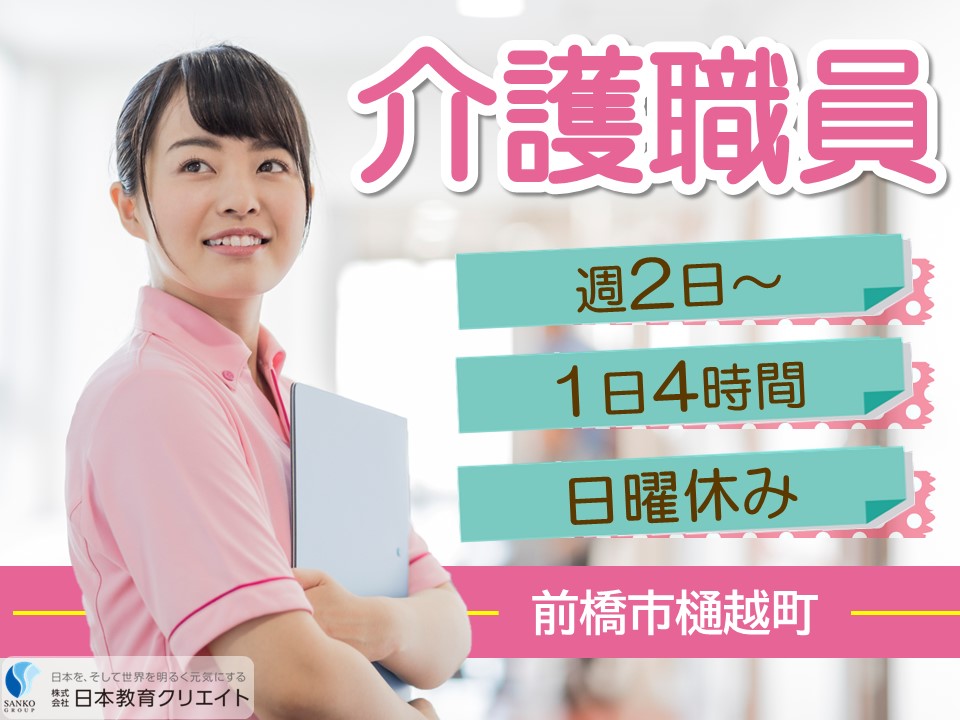 【前橋市樋越町】時給1207円～/週2日～/1日4時間/日曜休み/特別養護老人ホーム第二明光園/介護職員 イメージ