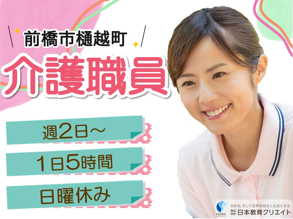 【前橋市樋越町】時給1207円～/週2日～/1日5時間/日曜休み/特別養護老人ホーム第二明光園/介護職員 イメージ