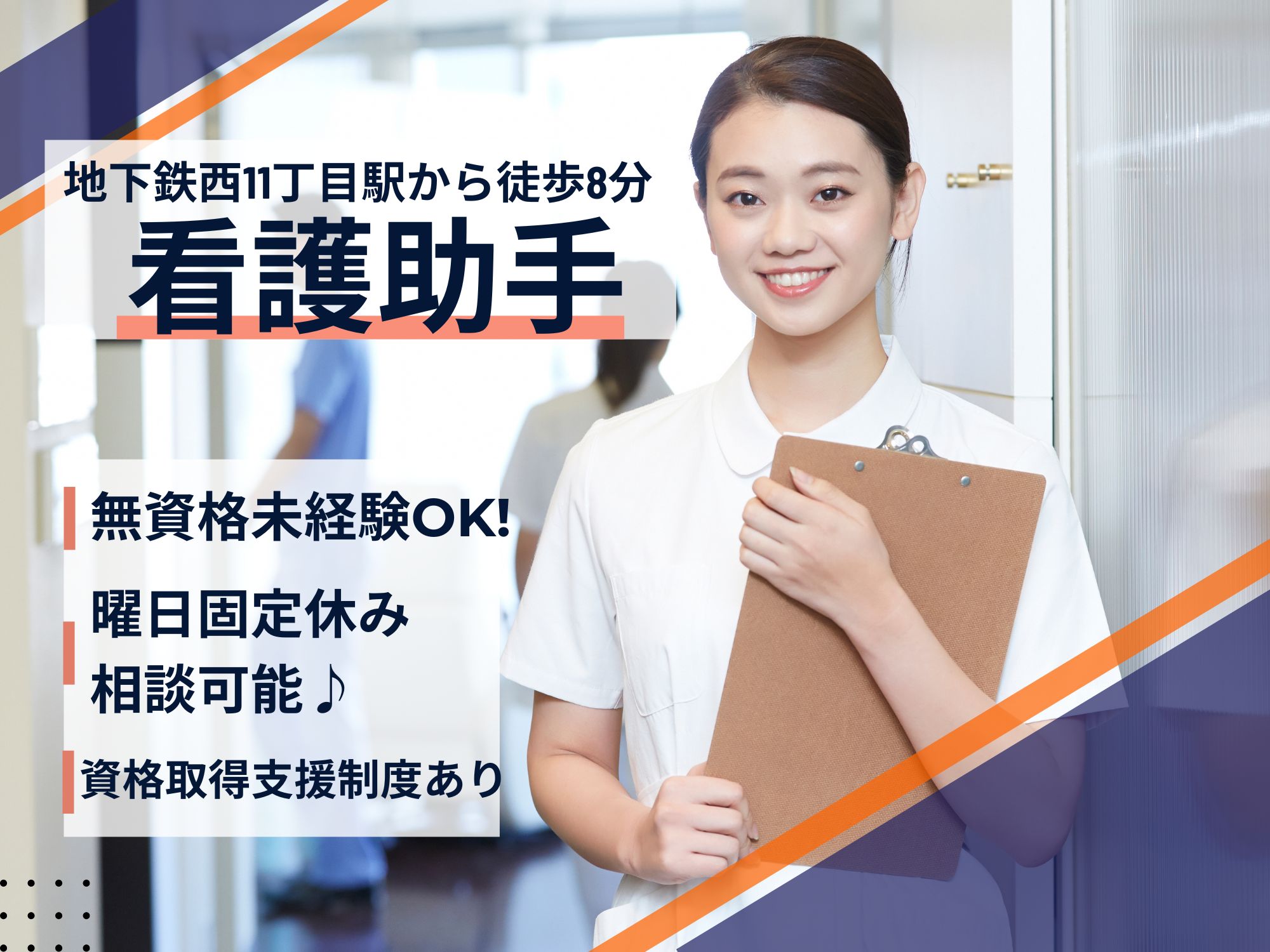 【地下鉄西11丁目駅から徒歩8分】無資格未経験OK!月収例204,410円～211,950円/資格取得支援制度あり/社会医療法人医仁会　中村記念病院/看護助手 イメージ