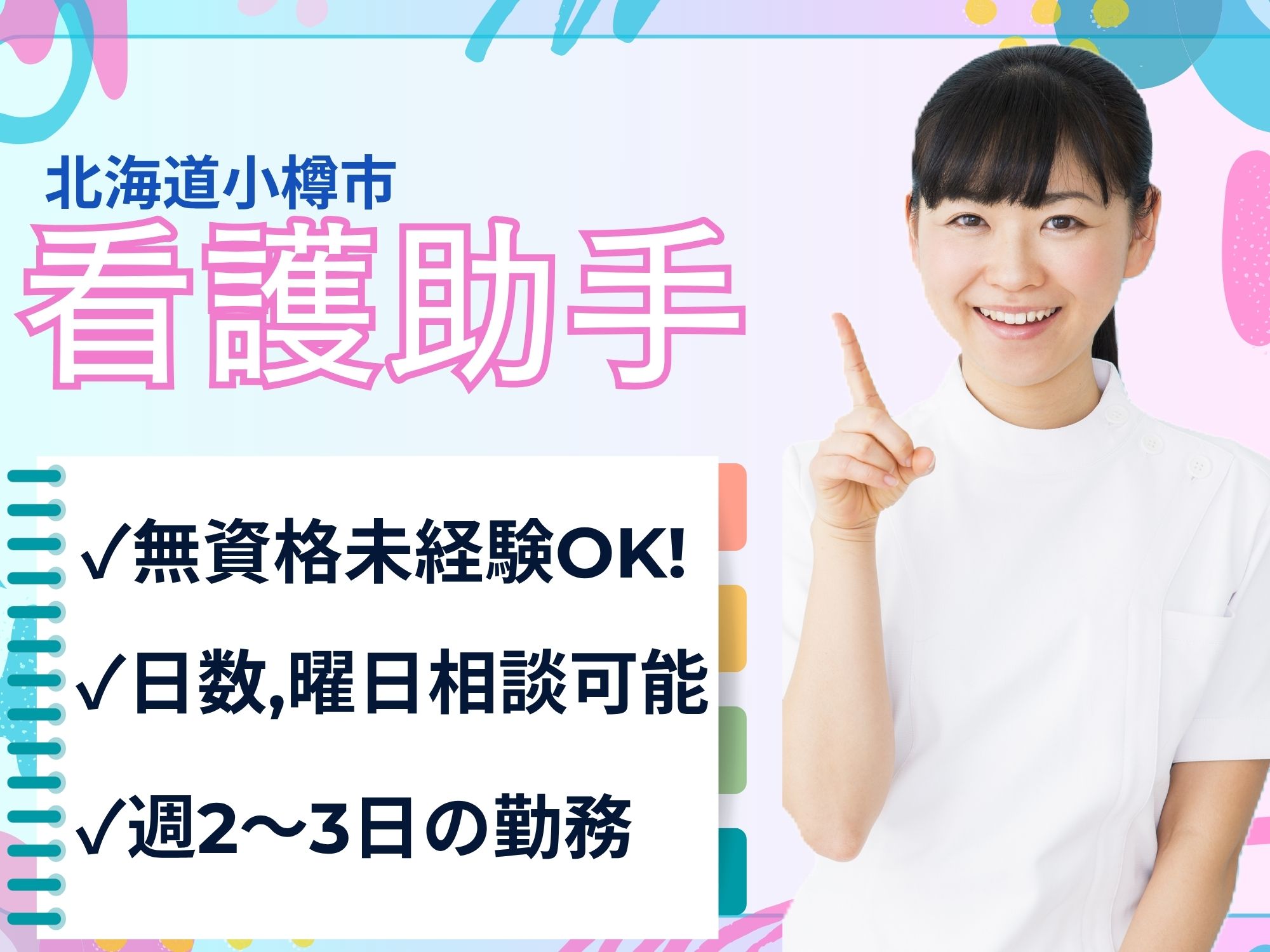 【北海道小樽市】無資格未経験OK/昇給あり！時給1,130円～1,160円/日数,曜日相談可能！医療法人勉仁会　東小樽病院/看護助手 イメージ
