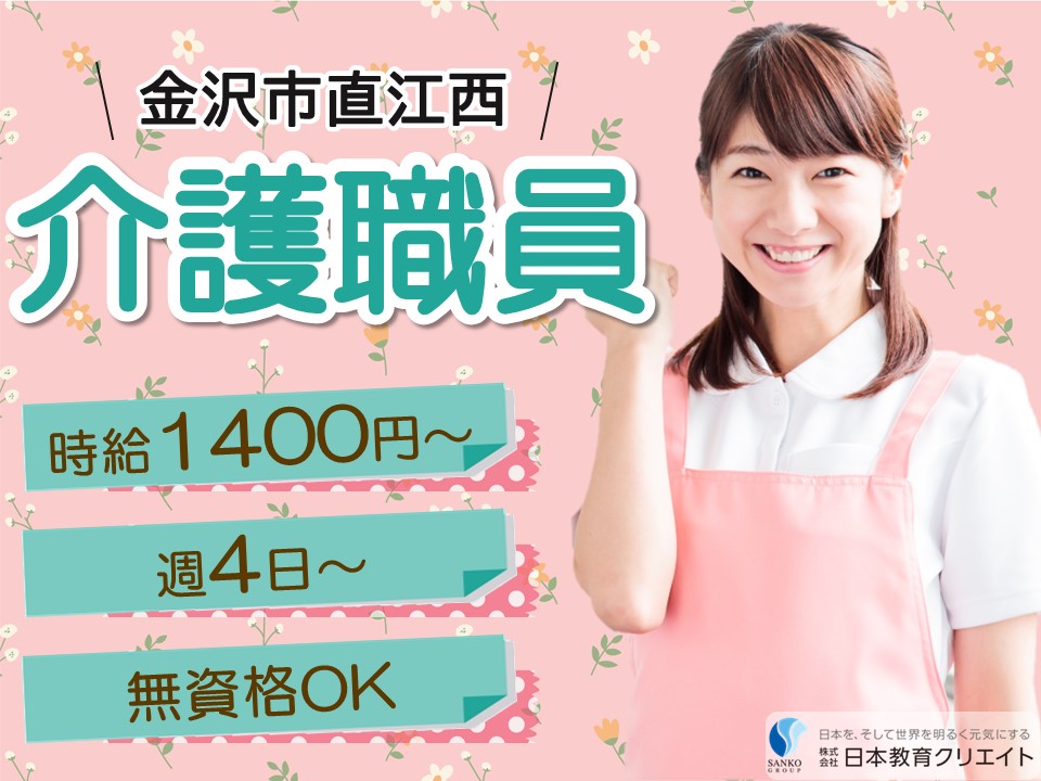 【金沢市直江西】時給1400円以上/週4日～/無資格OK/未経験OK/サンケア鞍月/介護職員 イメージ