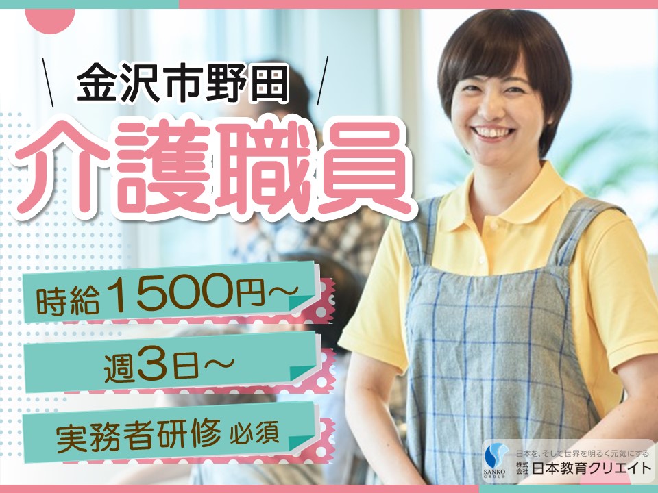 【金沢市野田】時給1500円～/週3日～/ブランクOK/実務者研修か介護福祉士お持ちの方/住宅型有料老人ホーム宝寿/介護職員 イメージ