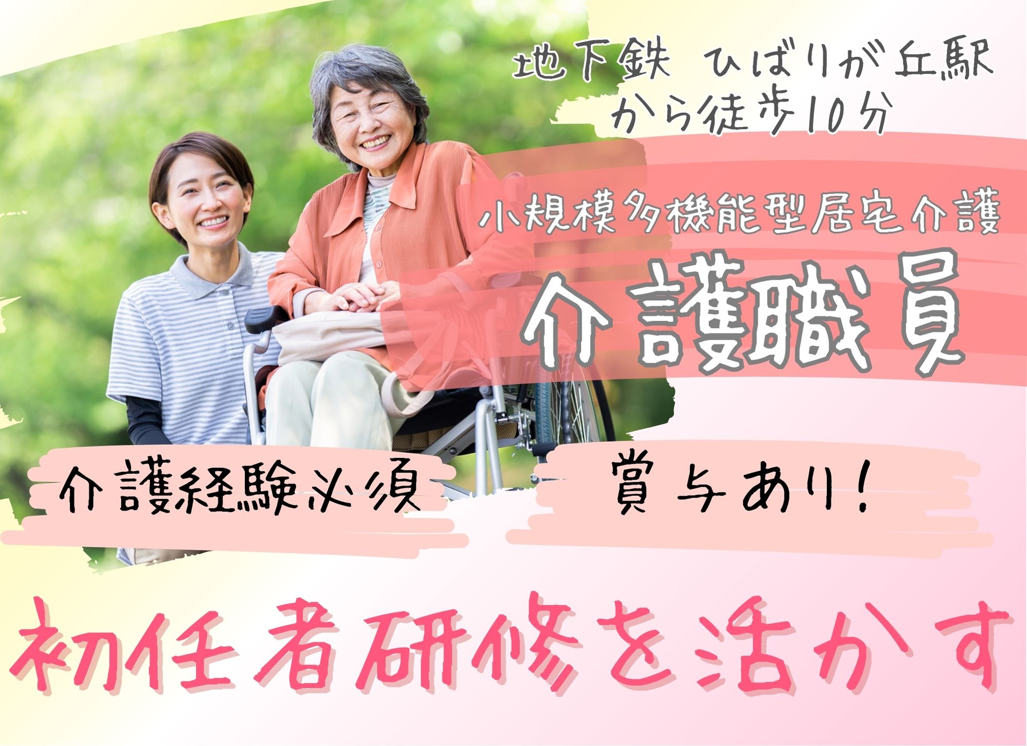 【ひばりが丘駅から徒歩10分】キャリアアップ◎夜勤込みで月給23万円以上/賞与あり（2ヶ月分）/初任者研修以上/介護職員 イメージ
