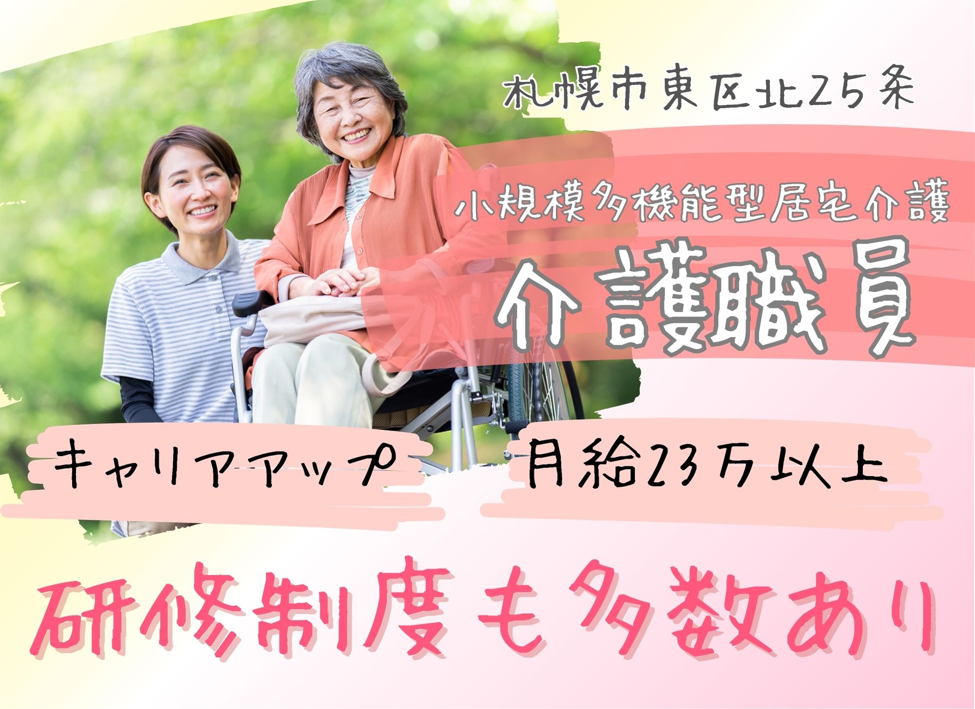 【札幌市東区】賞与あり（2ヶ月）/夜勤込み月給23万円以上/初任者研修/小規模多機能型居宅介護/介護職員 イメージ