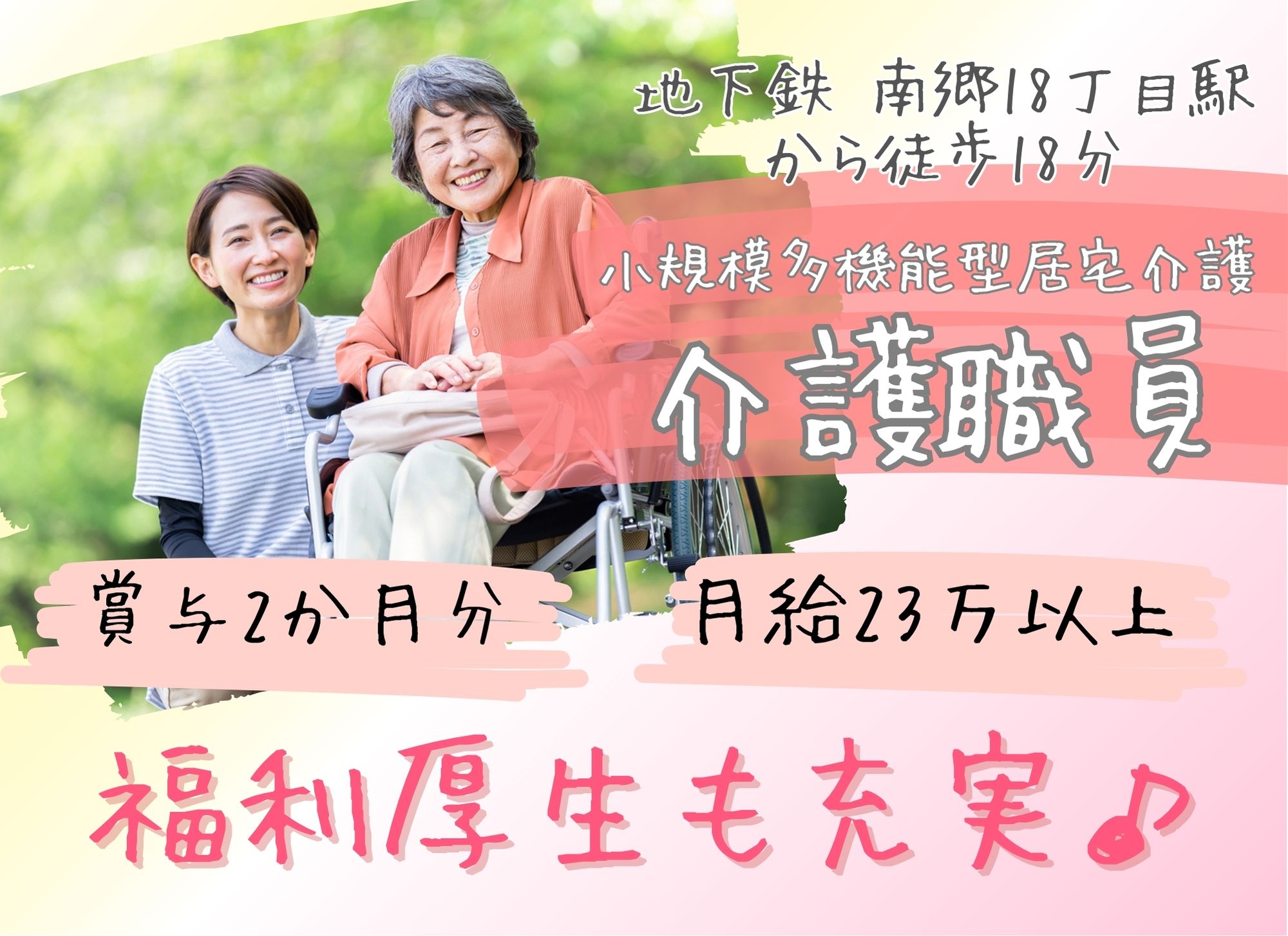 【南郷18丁目駅から徒歩18分】月給23万円以上/賞与あり（2ヶ月分）◎資格必須/小規模多機能型居宅介護/介護職員 イメージ