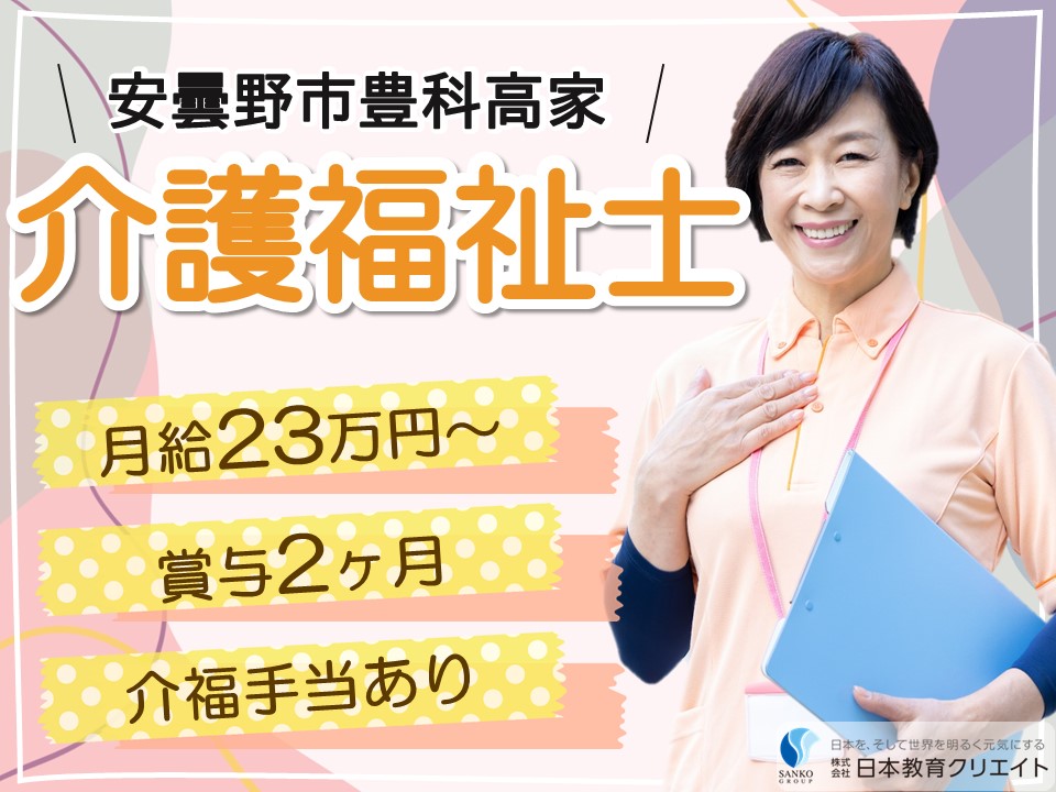【安曇野市豊科高家】月給23万円以上・賞与2ヶ月・資格手当あり/特別養護老人ホームでの介護福祉士 イメージ
