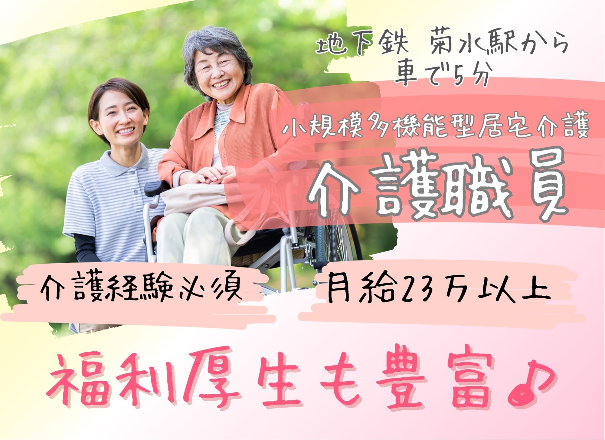 【菊水駅から車で5分】夜勤込みで月給23万円以上/賞与あり（2ヶ月分）/初任者研修/小規模多機能型居宅介護/介護職員 イメージ