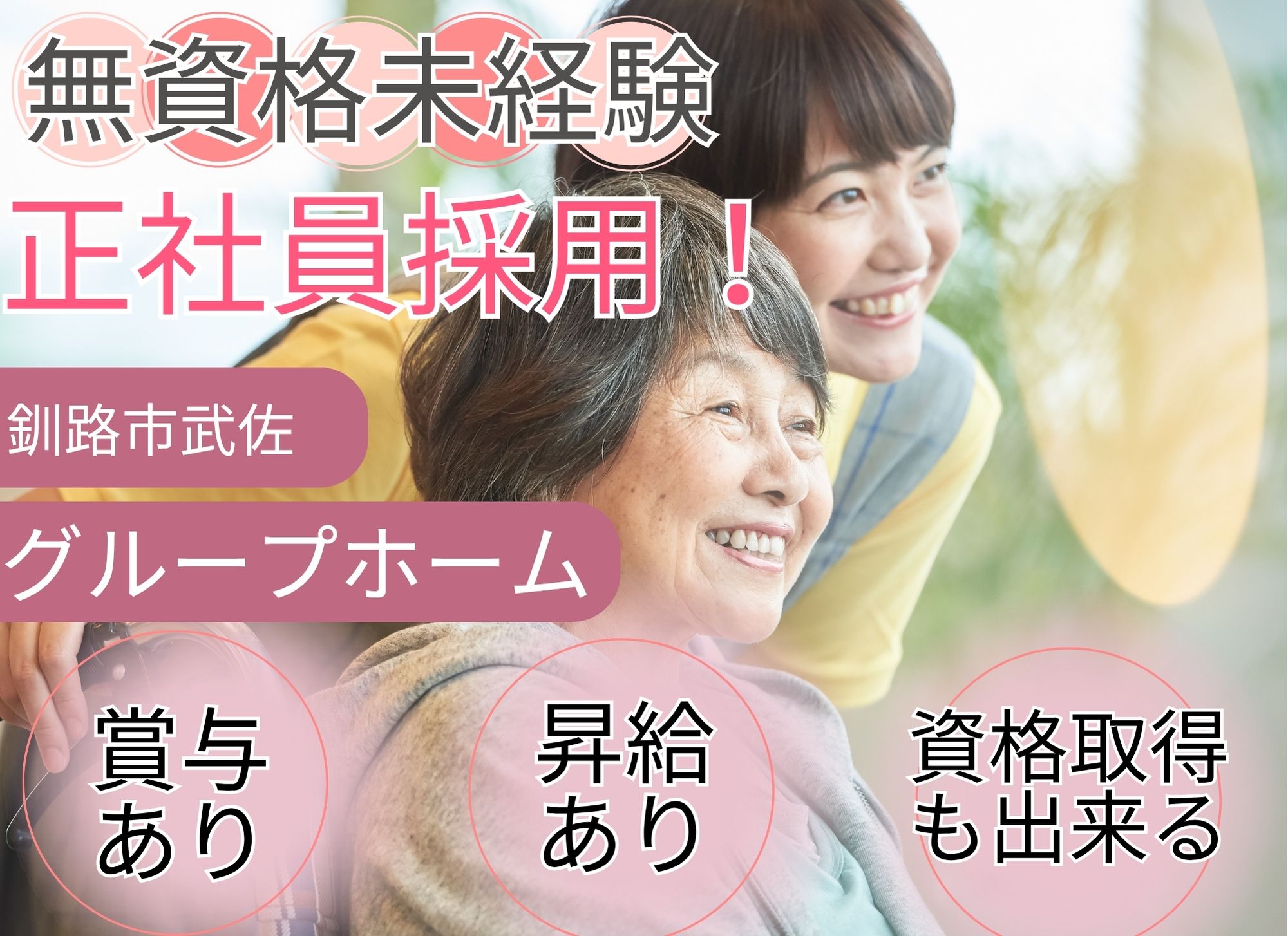 【釧路市武佐】賞与あり（2ヶ月）◎資格取得支援制度あり◎無資格未経験OK//グループホーム武佐の杜/介護職 イメージ