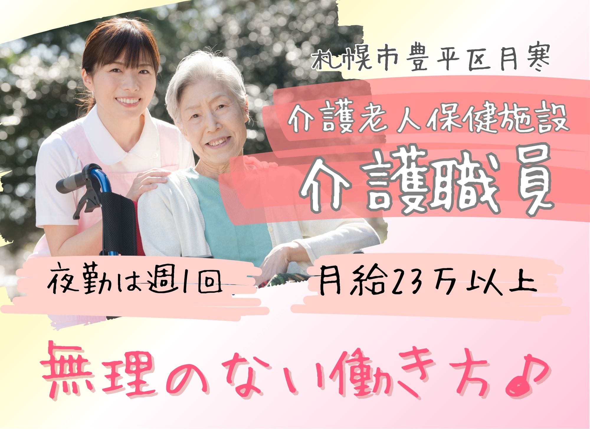 【札幌市豊平区月寒】経験必須◎月給23万円以上/賞与あり（2ヶ月分）/初任者研修以上必須/介護老人保健施設/介護職員 イメージ