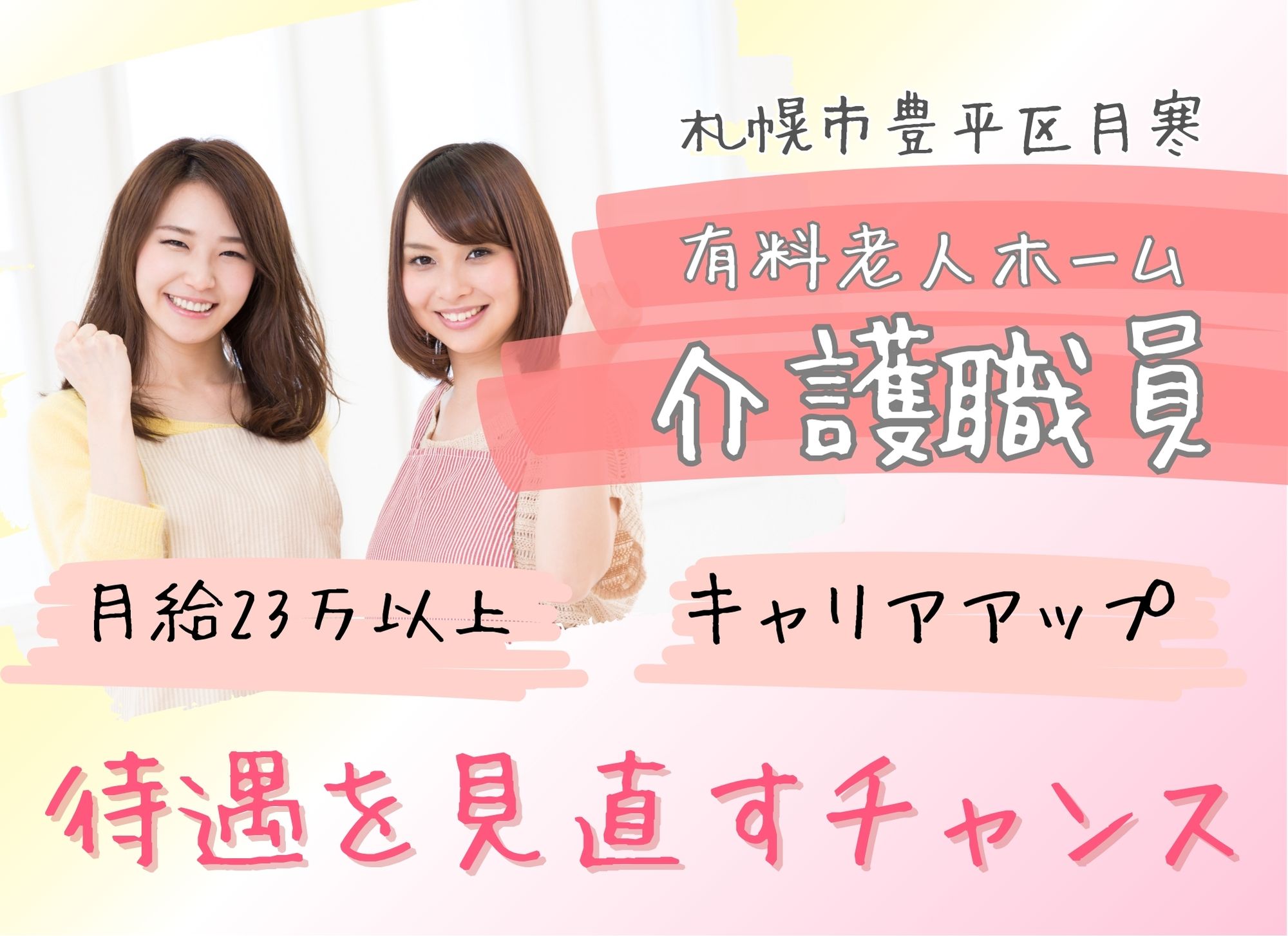 【札幌市豊平区月寒】経験必須◎月給23万円以上/賞与あり（2ヶ月分）/初任者研修以上/有料老人ホーム/介護職員 イメージ
