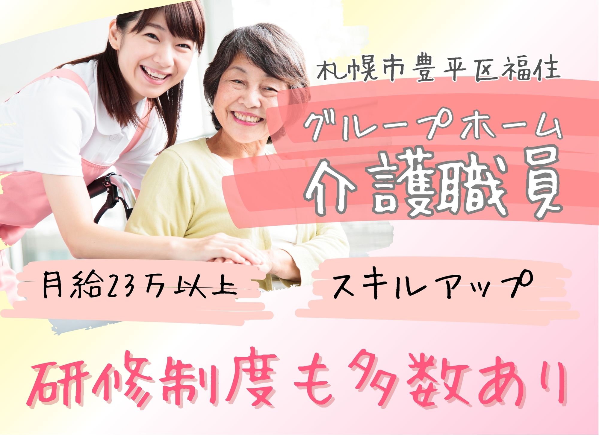 【札幌市豊平区福住】経験必須◎夜勤込みで月給23万円以上/賞与あり（2ヶ月分）◎初任者研修/グループホーム/介護職員 イメージ