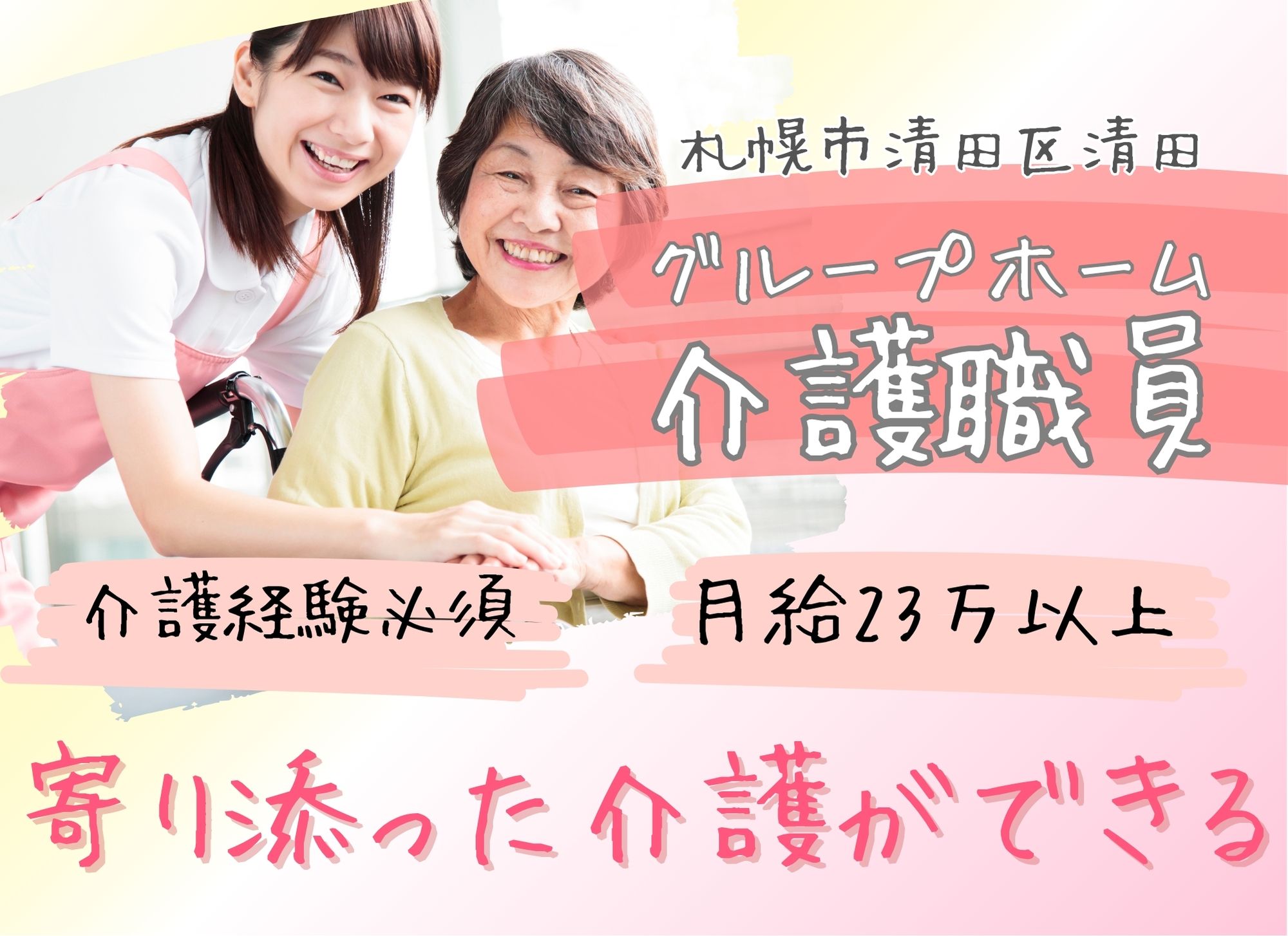 【札幌市清田区清田】夜勤込みで月給23万円以上/賞与あり（2ヶ月分）/資格＆経験必須/グループホーム/介護職員 イメージ