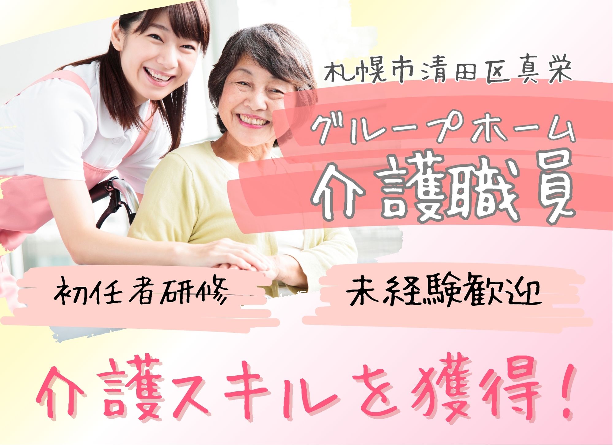 【札幌市清田区真栄】夜勤込みで月給23万円以上/未経験者歓迎◎賞与あり（2ヶ月分）/グループホーム/介護職員 イメージ
