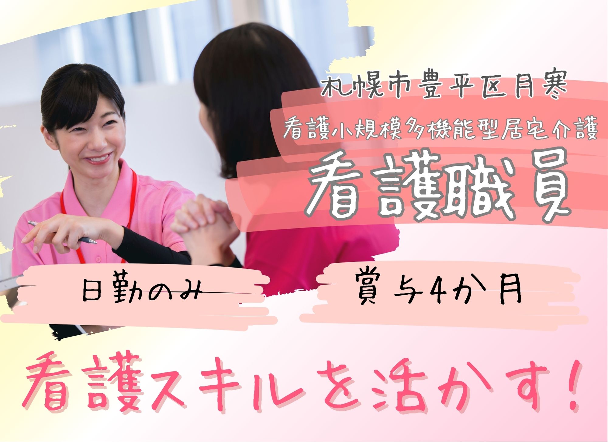 【札幌市豊平区月寒】日勤のみ◎月給19万円以上/賞与あり（4ヶ月分）◎介護現場経験必須/看護小規模多機能型居宅介護/看護師 イメージ