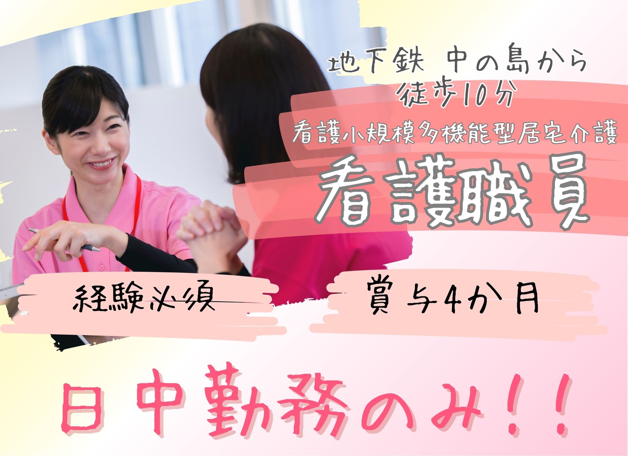 【地下鉄中の島から徒歩10分】賞与あり（4ヶ月分）◎日勤のみ◎月給19万円以上/介護現場経験必須/看護小規模多機能型居宅介護/看護師 イメージ
