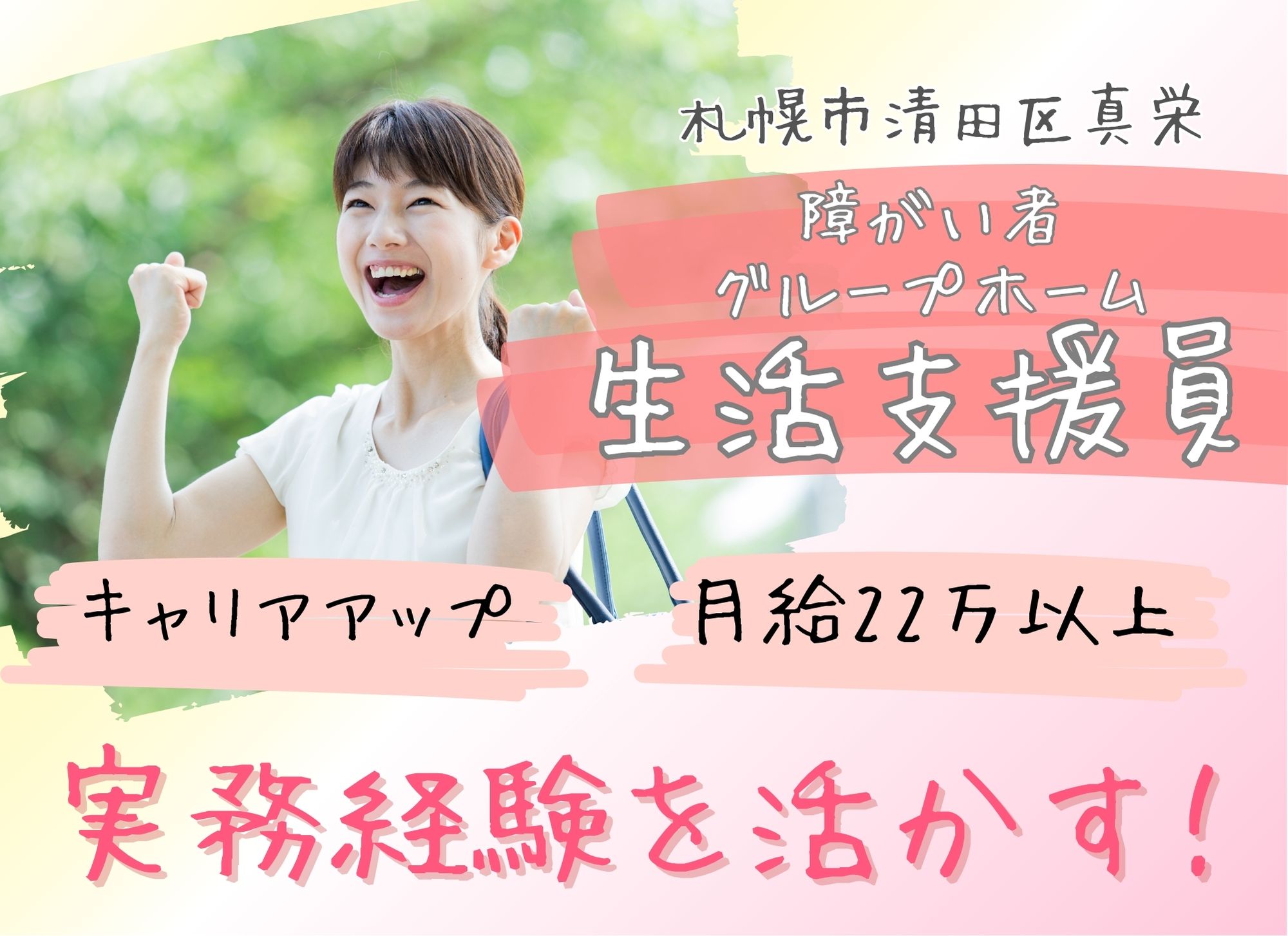 【南平岸駅から徒歩10分】キャリアアップ◎賞与あり（2か月分）/夜勤込みで月給22万以上/初任者研修以上/生活支援員 イメージ