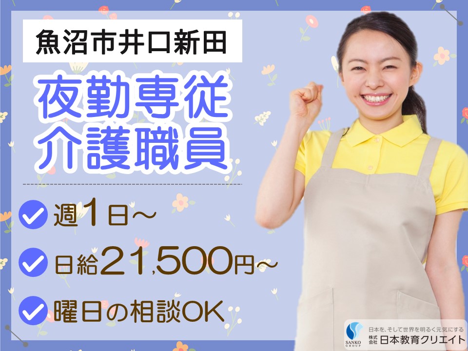 【魚沼市井口新田】日給21500円～/週1日～/曜日の相談可/グループホームぶなの木/夜勤専従介護職員 イメージ