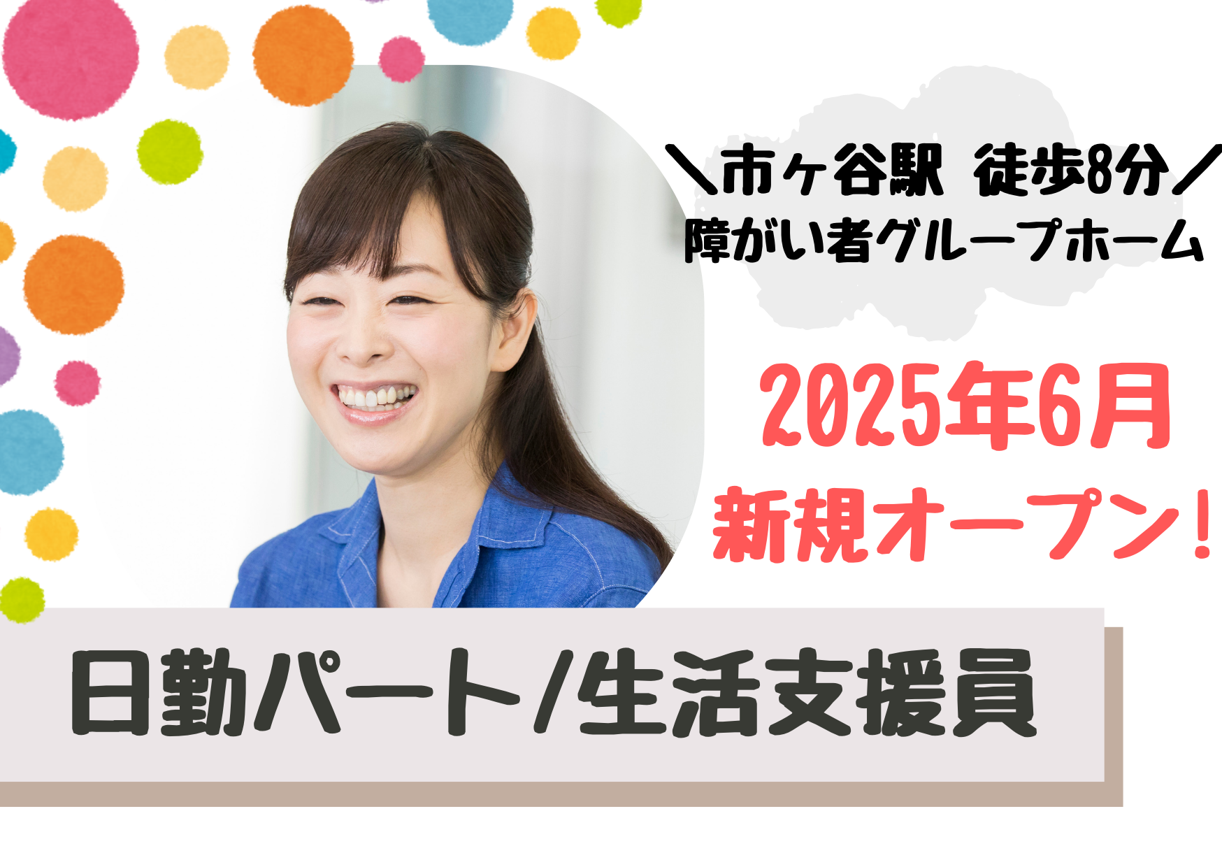 【市ヶ谷駅 徒歩8分】2025年6月オープン/時給1,290円～/無資格・未経験OK/障がい者グループホーム/日勤パート イメージ