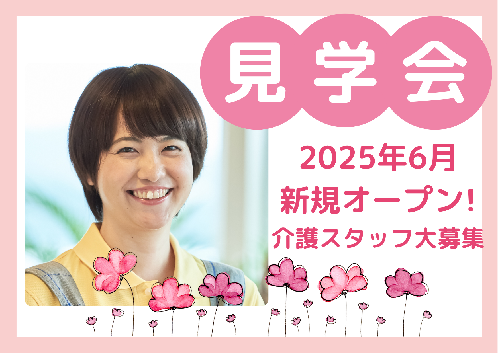【施設見学会 開催】2025年6月オープン！高齢者グループホーム/小規模多機能/障がい者グループホーム！介護スタッフ大募集！ イメージ