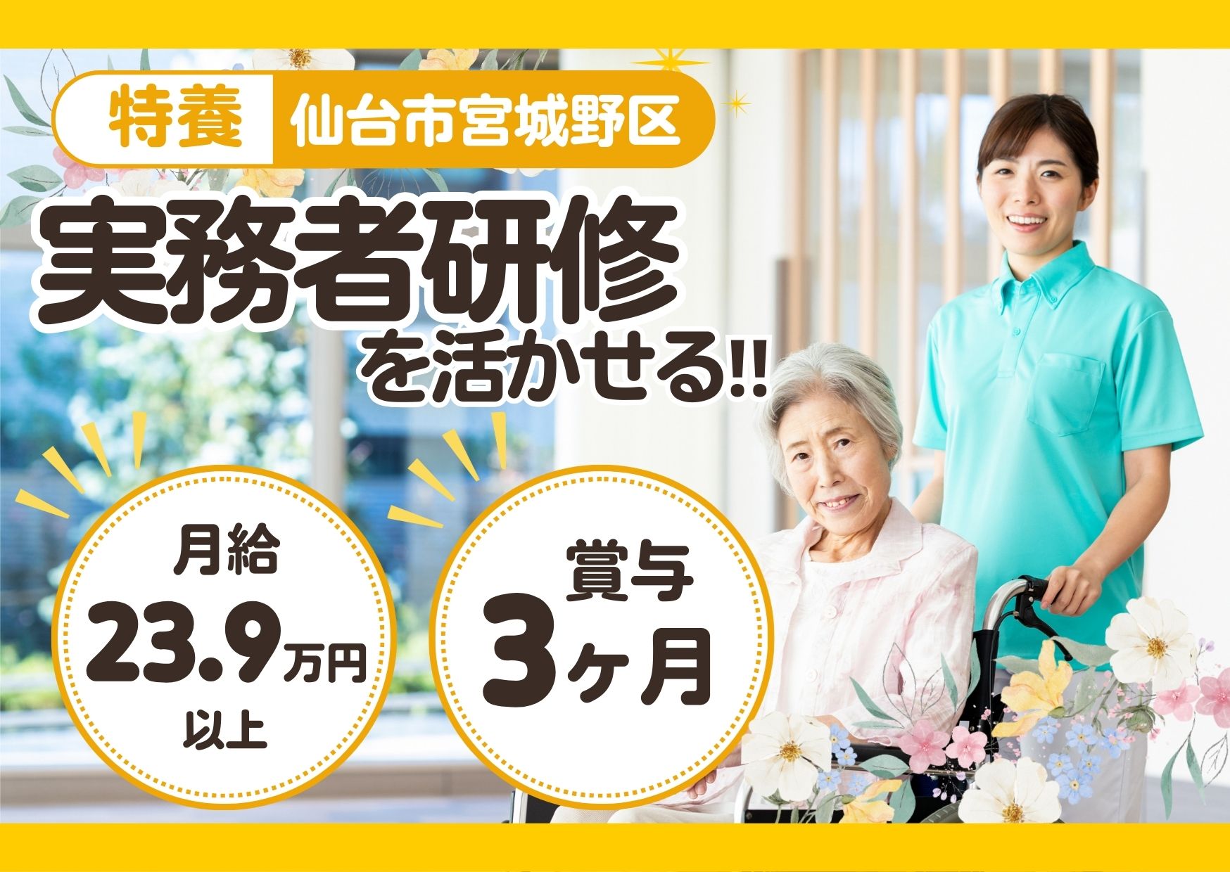 【宮城野区中野】月給23.9万円～★賞与3.0ヶ月分／中野あおばの杜／経験者歓迎／介護職員 イメージ