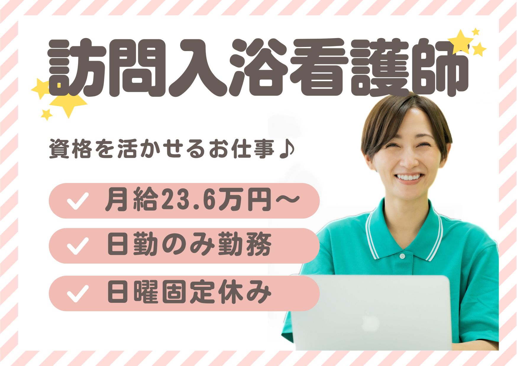 【湯沢市】月給23.6万円～★賞与2.5ヶ月／虹の街 湯沢営業所／訪問入浴／看護師 イメージ