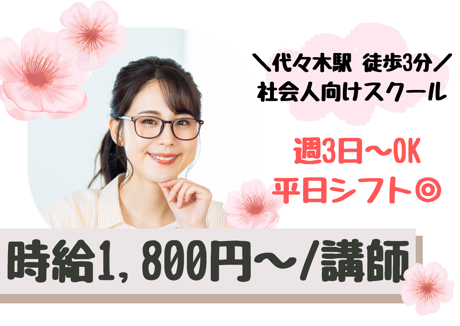 【代々木駅 徒歩3分】時給1,800～2,500円/講師経験者歓迎/保育士講座の講師/パート イメージ