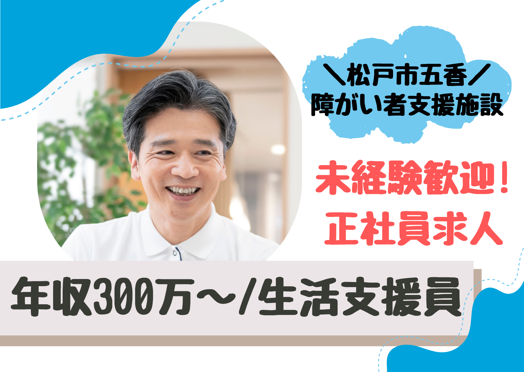 【松戸市五香】想定年収300万～/未経験歓迎/障がい者支援施設/生活支援員/正社員 イメージ
