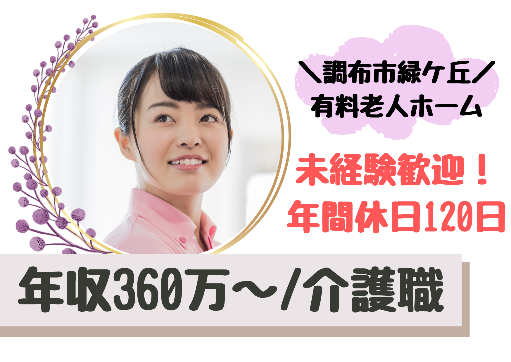 【調布市緑ケ丘】想定年収360万～/年間休日120日/残業なし/介護付き有料老人ホーム/介護職/正社員 イメージ