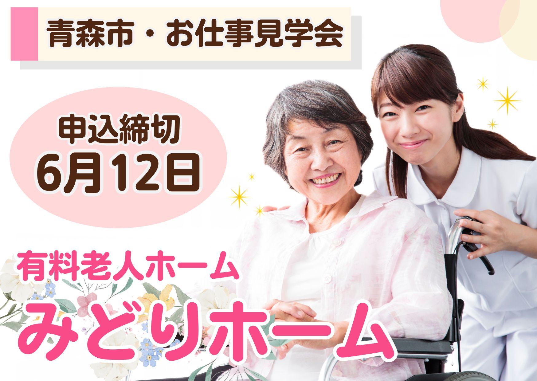 【お仕事見学会】青森市・みどりホーム（有料老人ホーム）［申込締切：6月12日(木)］ イメージ