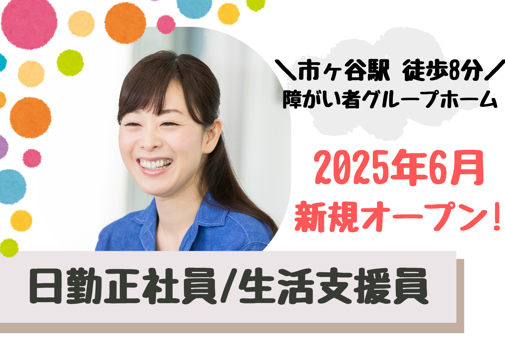 【市ヶ谷駅 徒歩8分】2025年6月オープン/年収例319万/無資格・未経験歓迎/障がい者グループホーム/日勤のみ正社員 イメージ