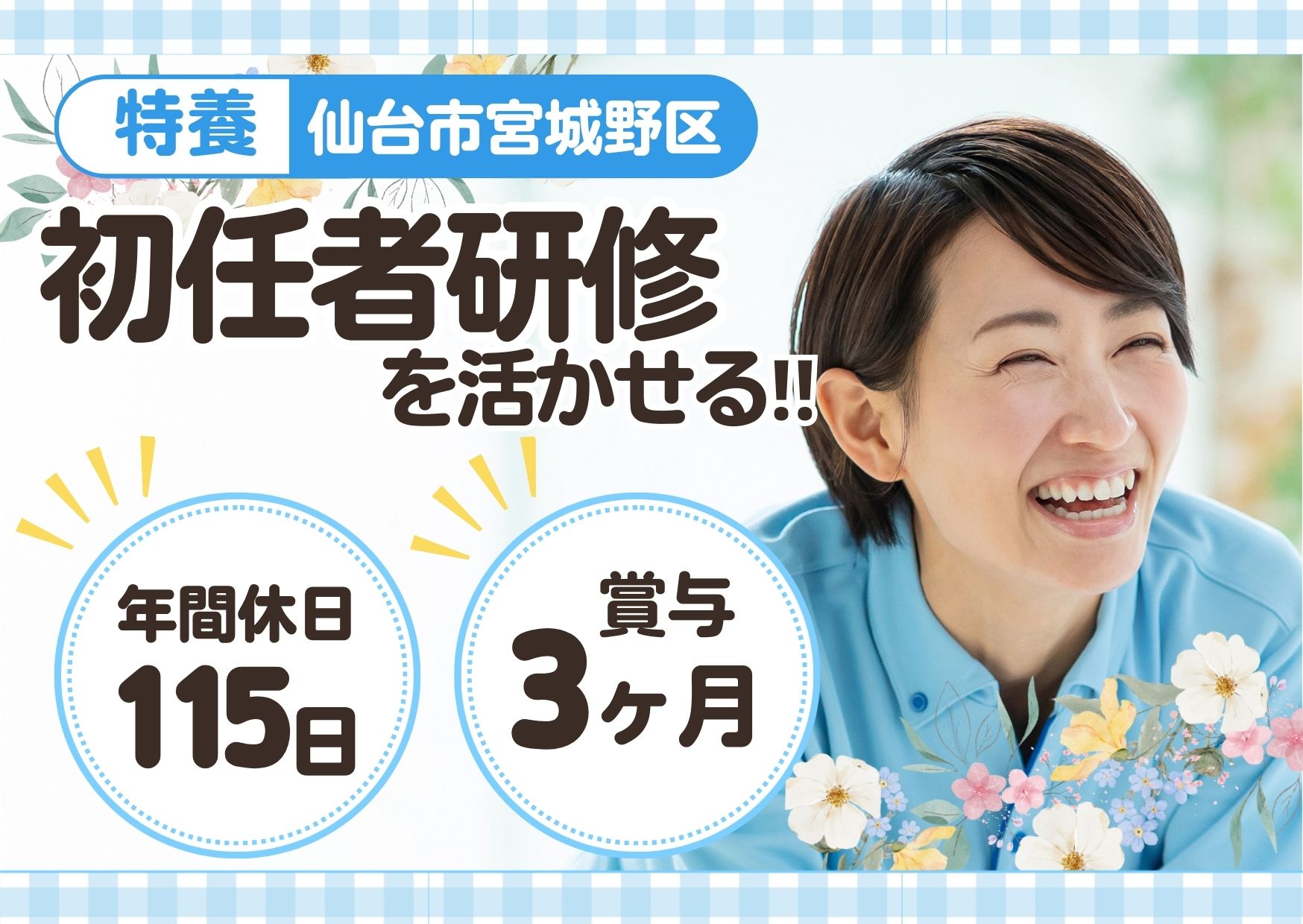 【宮城野区中野】月給23.5万円～★賞与3.0ヶ月分／中野あおばの杜／初任者研修を活かせる／介護職員 イメージ