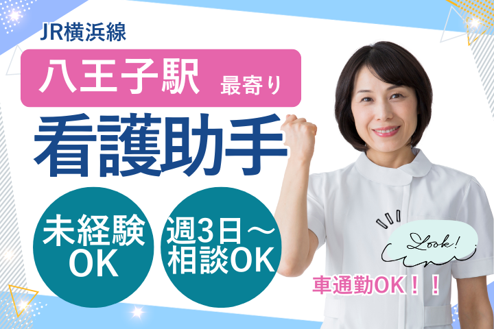 八王子市｜時給1600円｜未経験OK｜日勤のみ｜週3日～相談OK｜看護助手 イメージ