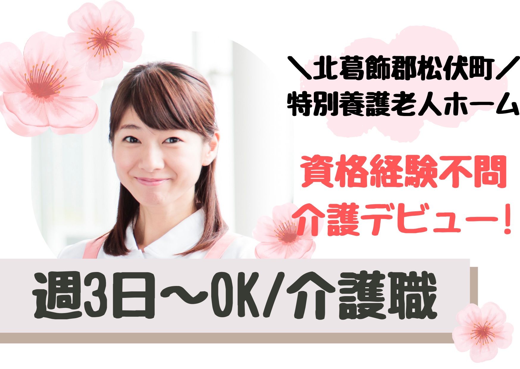 【北葛飾郡松伏町】時給1,150～1,250円/週3日～シフト相談OK/特別養護老人ホーム/介護職/パート イメージ
