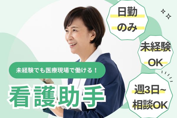 【うるま市上江洲・平和病院】時給1100円/未経験OK/日勤のみ/週3日～/看護助手・パート募集 イメージ