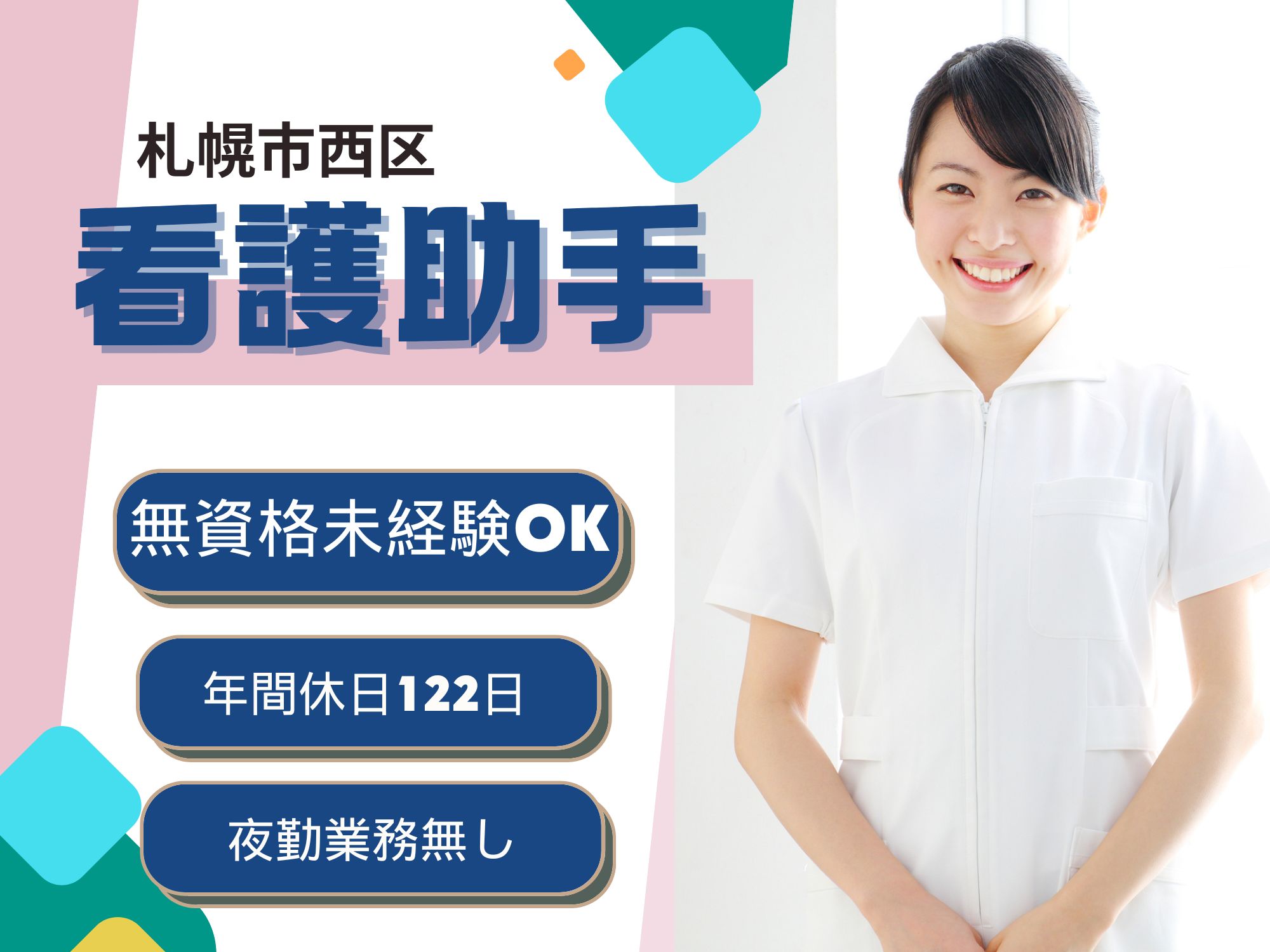 【札幌市西区】無資格未経験OK！昇給あり！月収例 168,000円～182,000円/年間休日122日/資格取得支援制度あり◎札幌西の峰病院/看護助手 イメージ