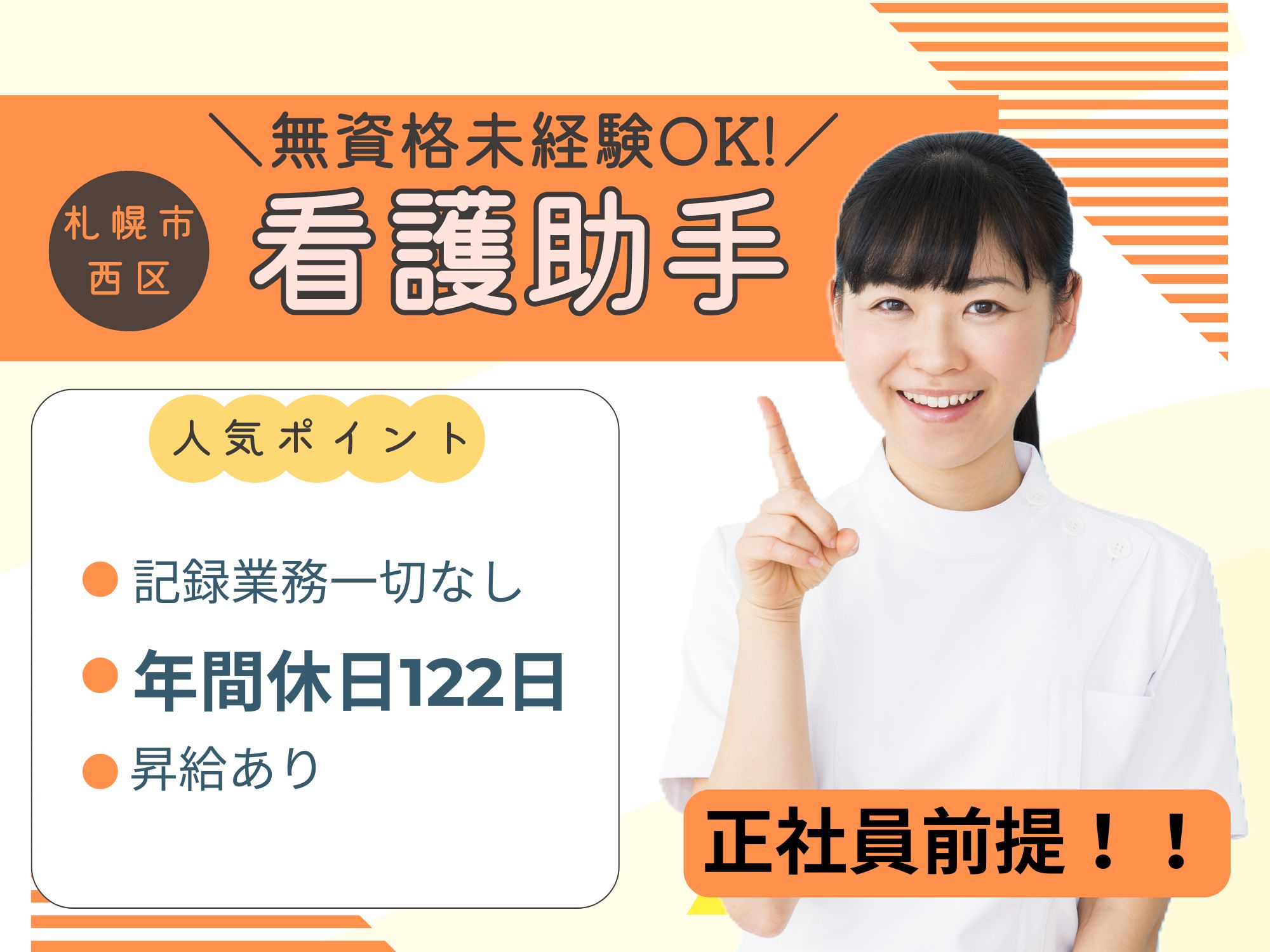 【札幌市西区】無資格未経験OK！直接雇用後、賞与・昇給あり/年間休日122日/資格取得支援制度あり◎札幌西の峰病院/看護助手 イメージ