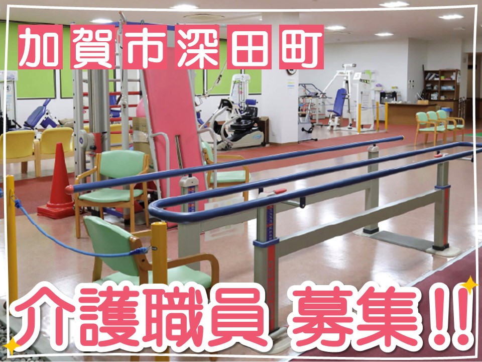 【加賀市深田町】月給18万円以上・賞与2ヶ月/日祝休み/日勤のみ/ケアリス太陽/介護職員 イメージ