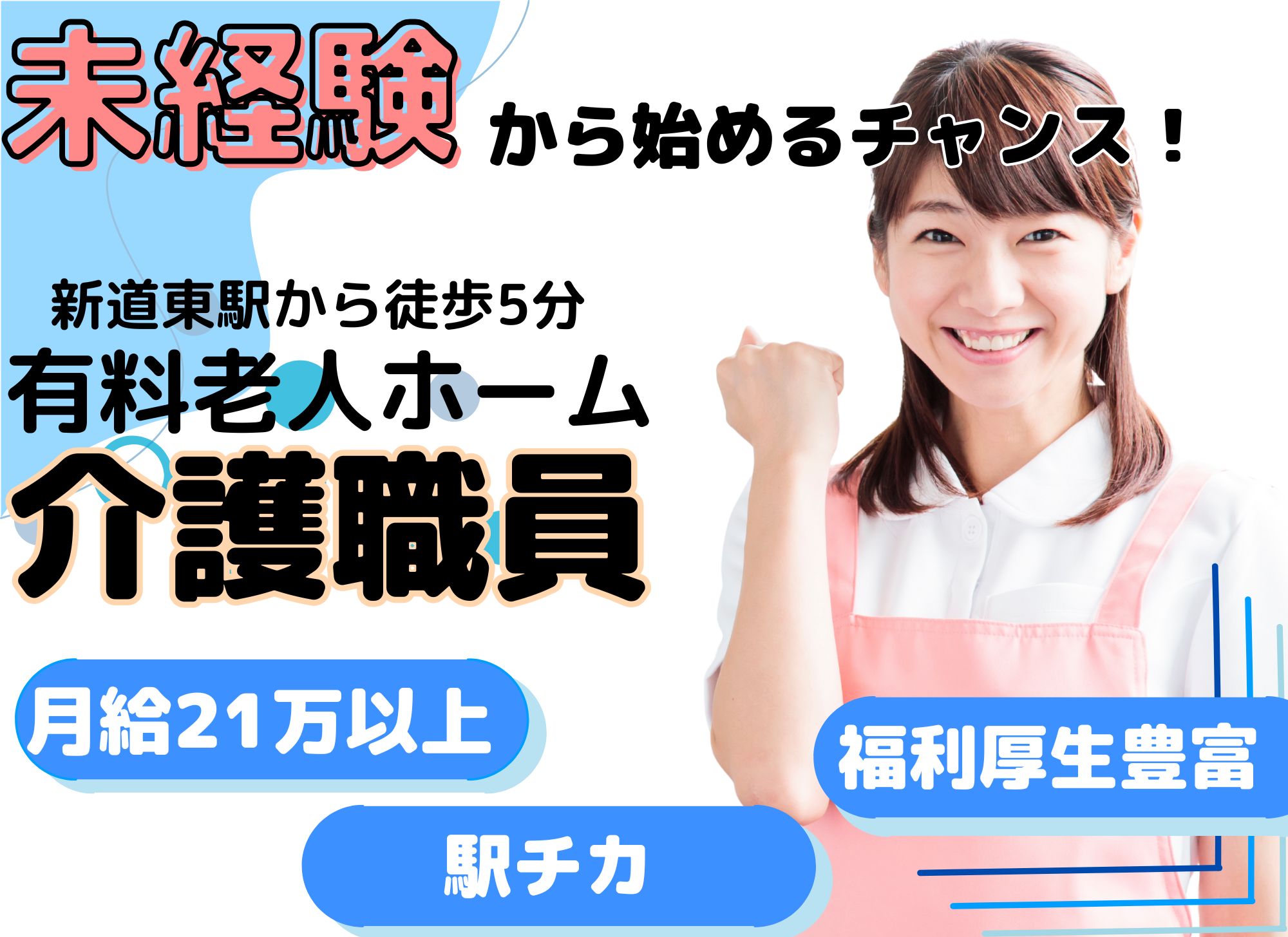 【新道東駅から徒歩5分】未経験者歓迎◎ブランクOK/初任者研修/夜勤込みで月給21万円以上/賞与あり/有料老人ホーム/介護職員 イメージ