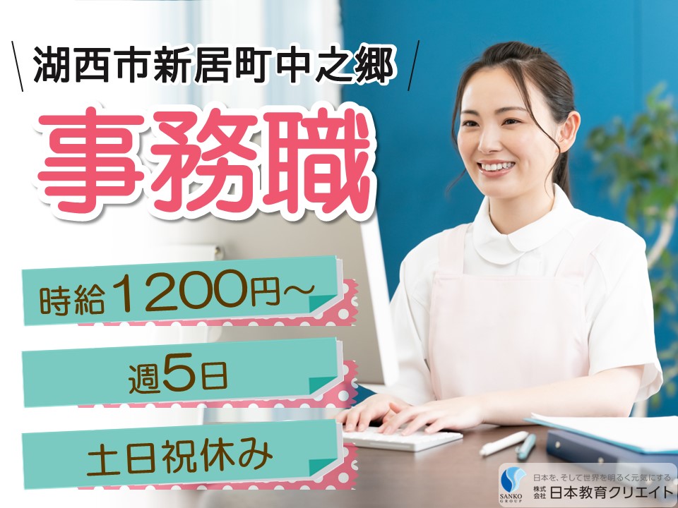 【湖西市新居町中之郷】時給1200円～/土日祝休み/週5日/特別養護老人恵翔苑/事務職員 イメージ