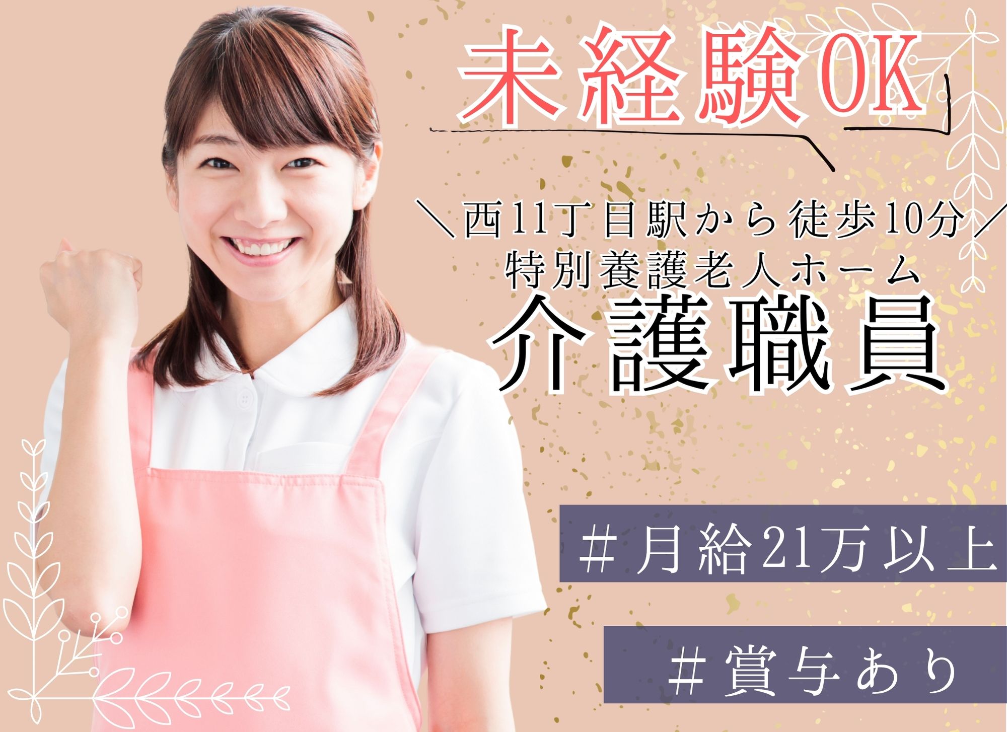 【西11丁目駅から徒歩10分】賞与あり（3か月）◎未経験者歓迎◎月給21万円以上/初任者研修/ブランクOK◎介護職員 イメージ