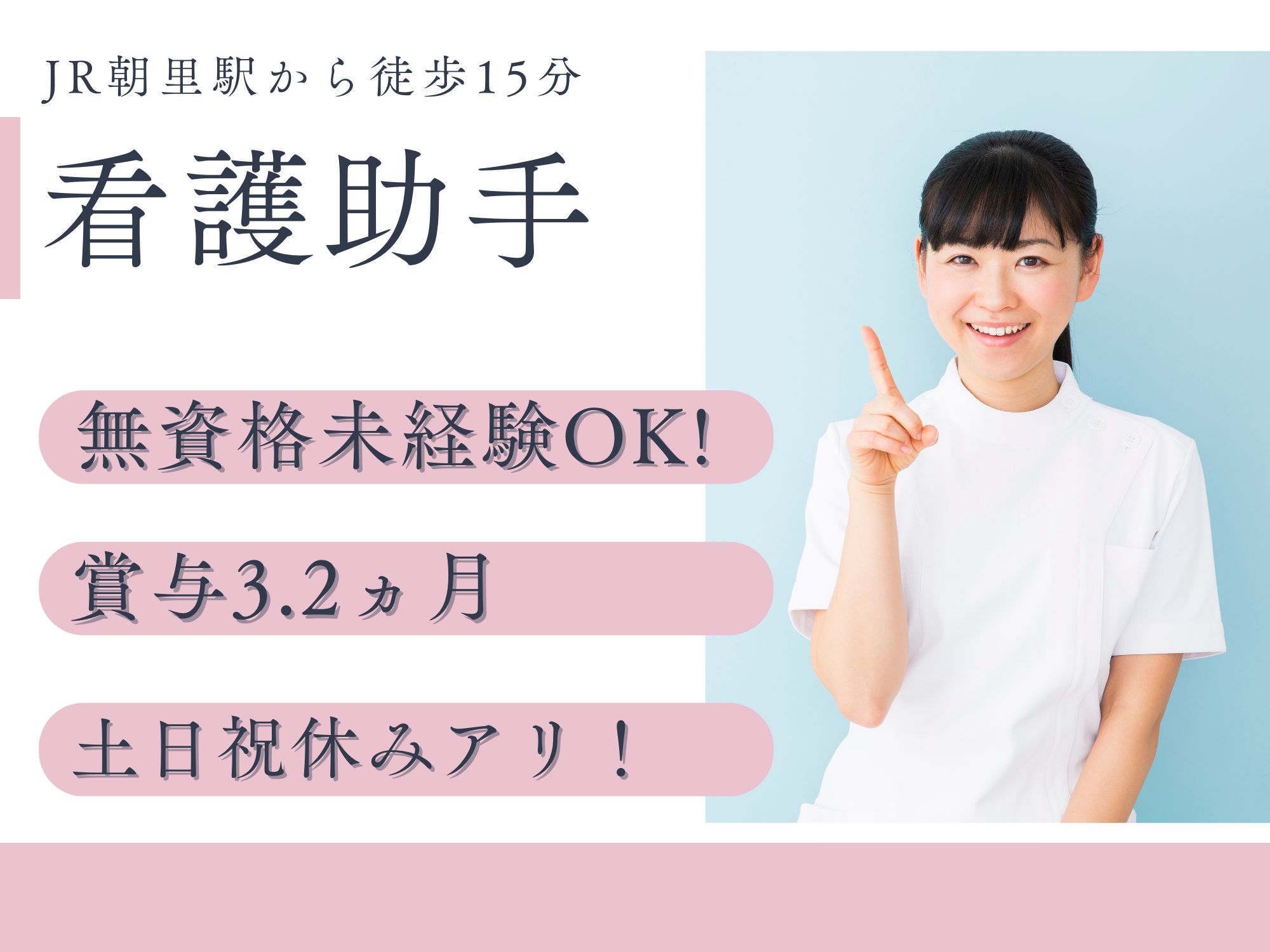 【JR朝里駅から徒歩15分】無資格未経験OK！月給156,500円/賞与3.2ヵ月/昇給あり◎土日祝お休み/朝里中央病院/看護助手 イメージ