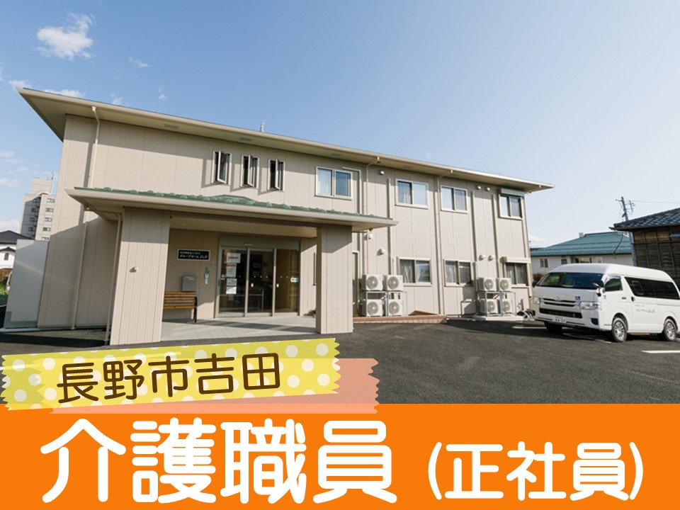 【長野市吉田】月給21万円以上・賞与あり・資格手当あり/シニア・65歳以上の方も相談可能/グループホームよしだ/介護職員 イメージ