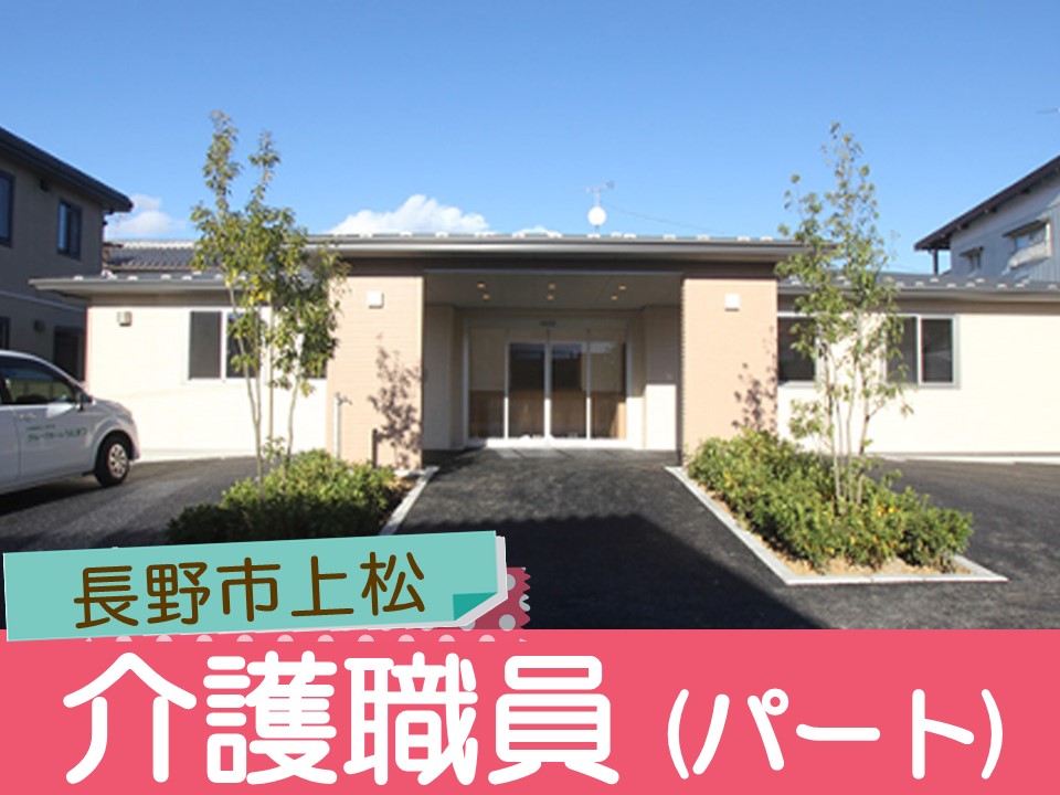 【長野市上松】時給1,061円～1200円＋各種手当あり＋賞与あり/週4日～/夜勤なし/シニア・65歳以上の方も相談可能/グループホームうえまつ/介護職員 イメージ