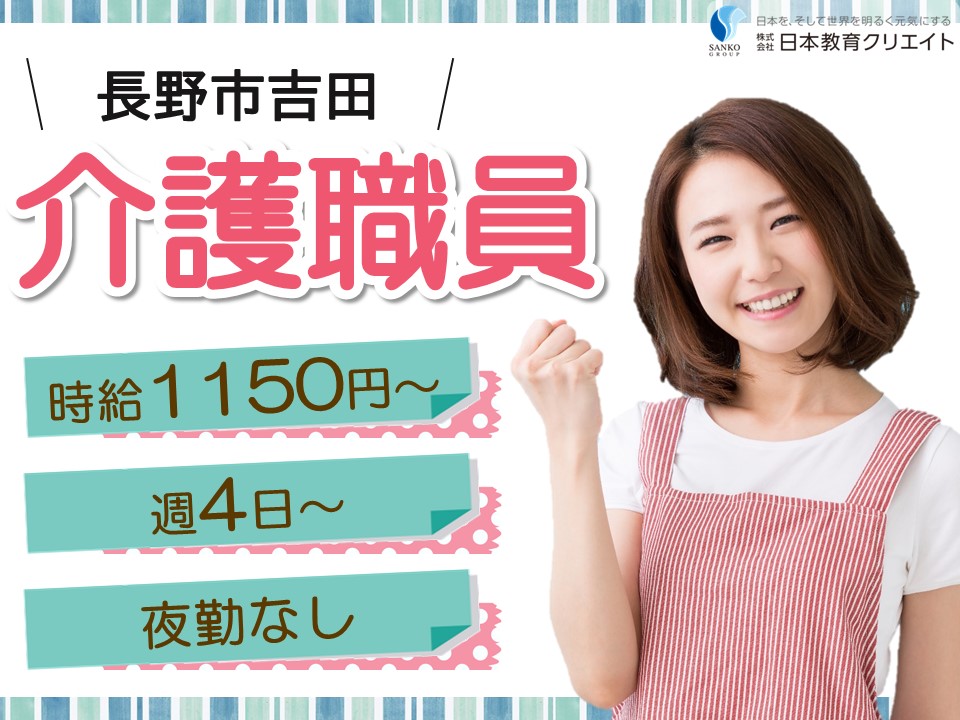 【長野市吉田】時給1150円～1438円/週4日～/夜勤なしで働きやすい/グループホームよしだ/介護職員 イメージ